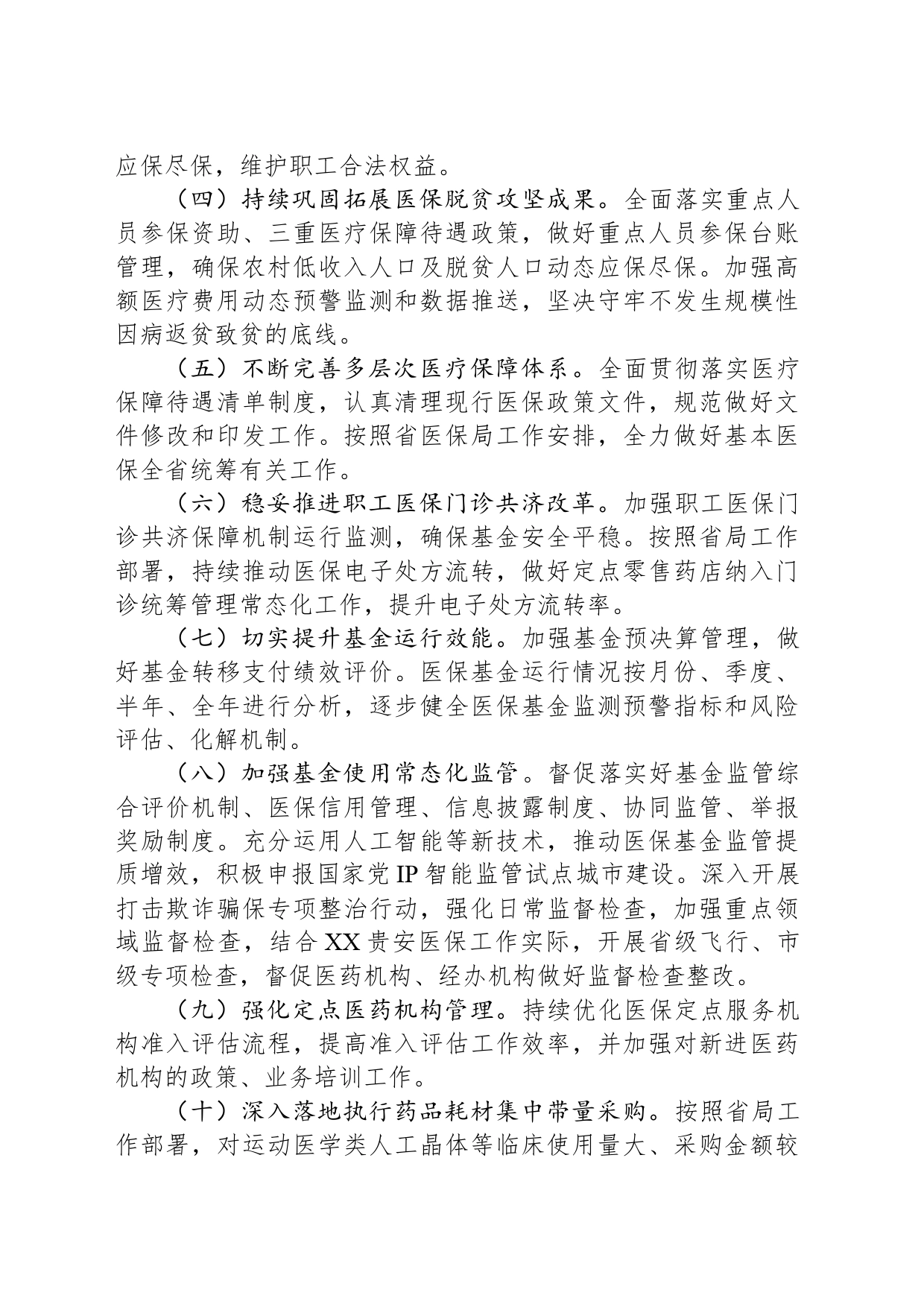 市医疗保障局2024年工作要点_第2页