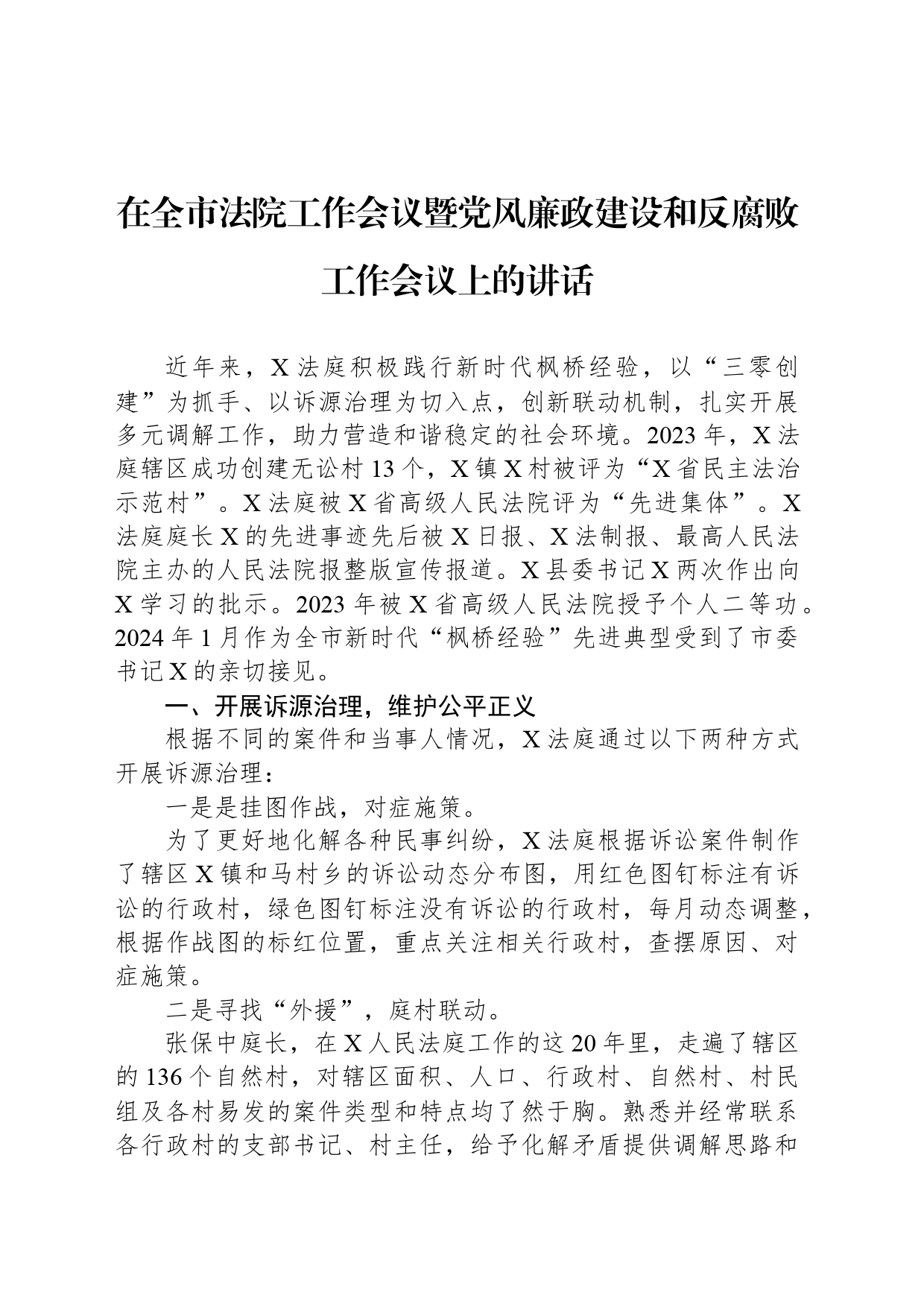 在全市法院工作会议暨党风廉政建设和反腐败工作会议上的讲话_第1页