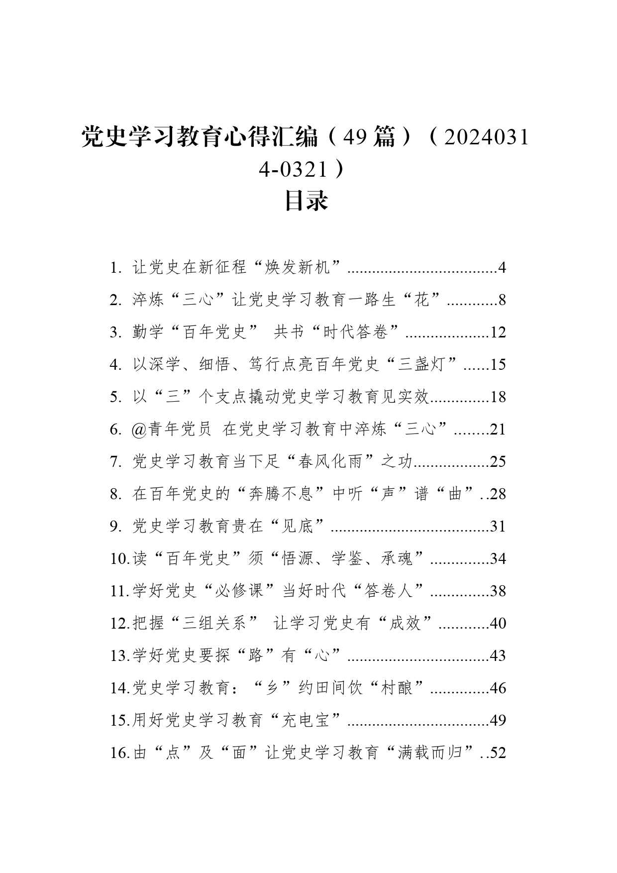 党史学习教育心得汇编（49篇）_第1页