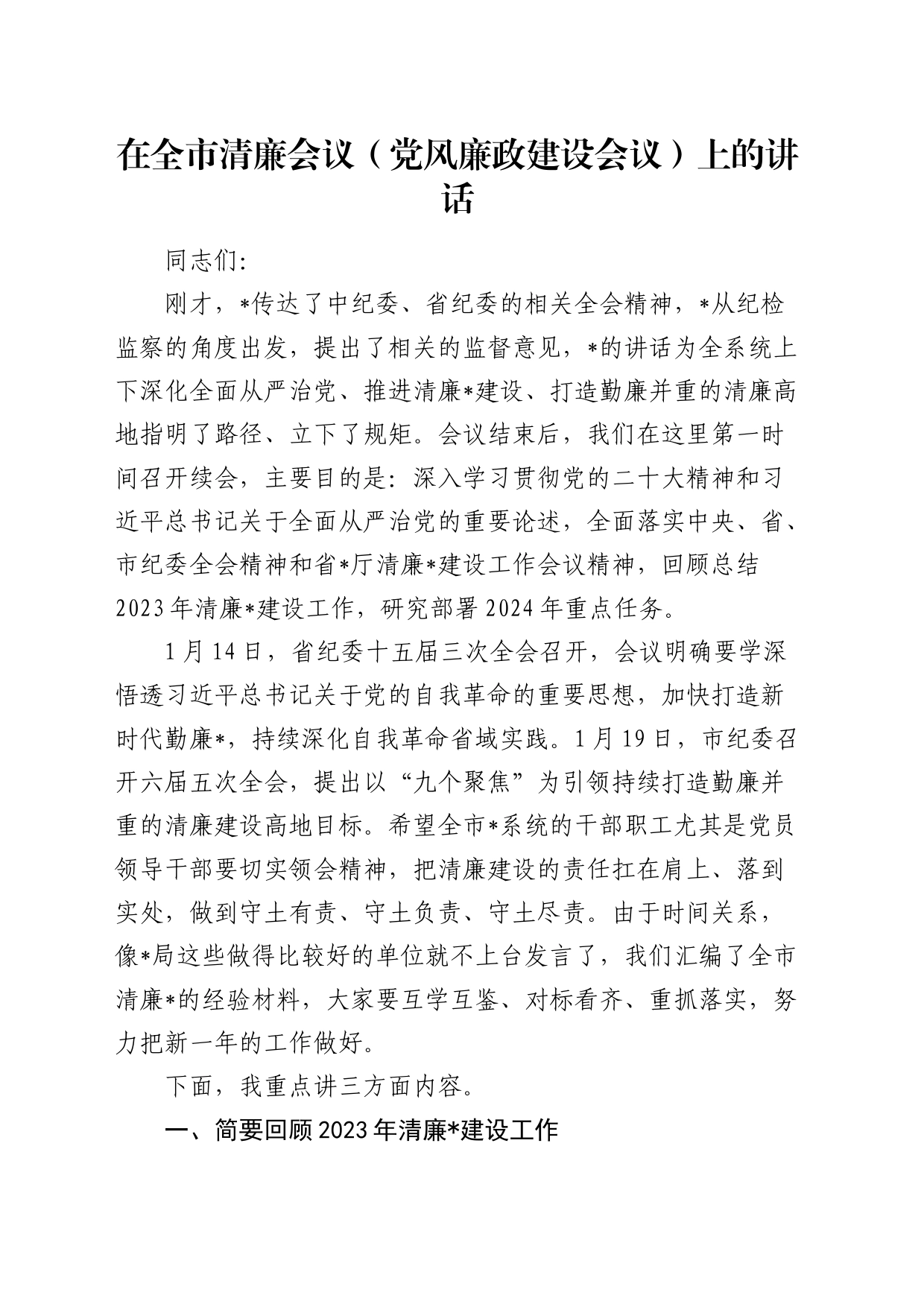 在全市清廉会议（党风廉政建设）上的讲话_第1页