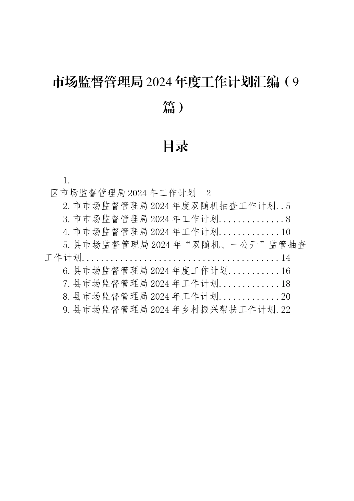 市场监督管理局2024年度工作计划汇编（9篇）_第1页