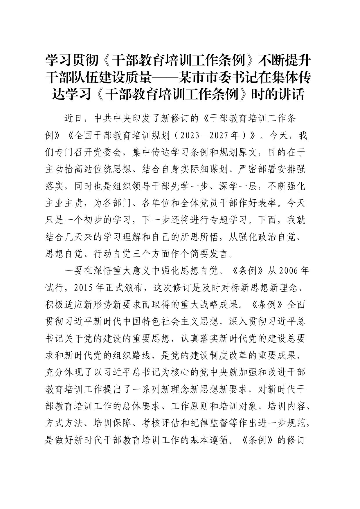 市委书记在集体传达学习《干部教育培训工作条例》时的讲话_第1页