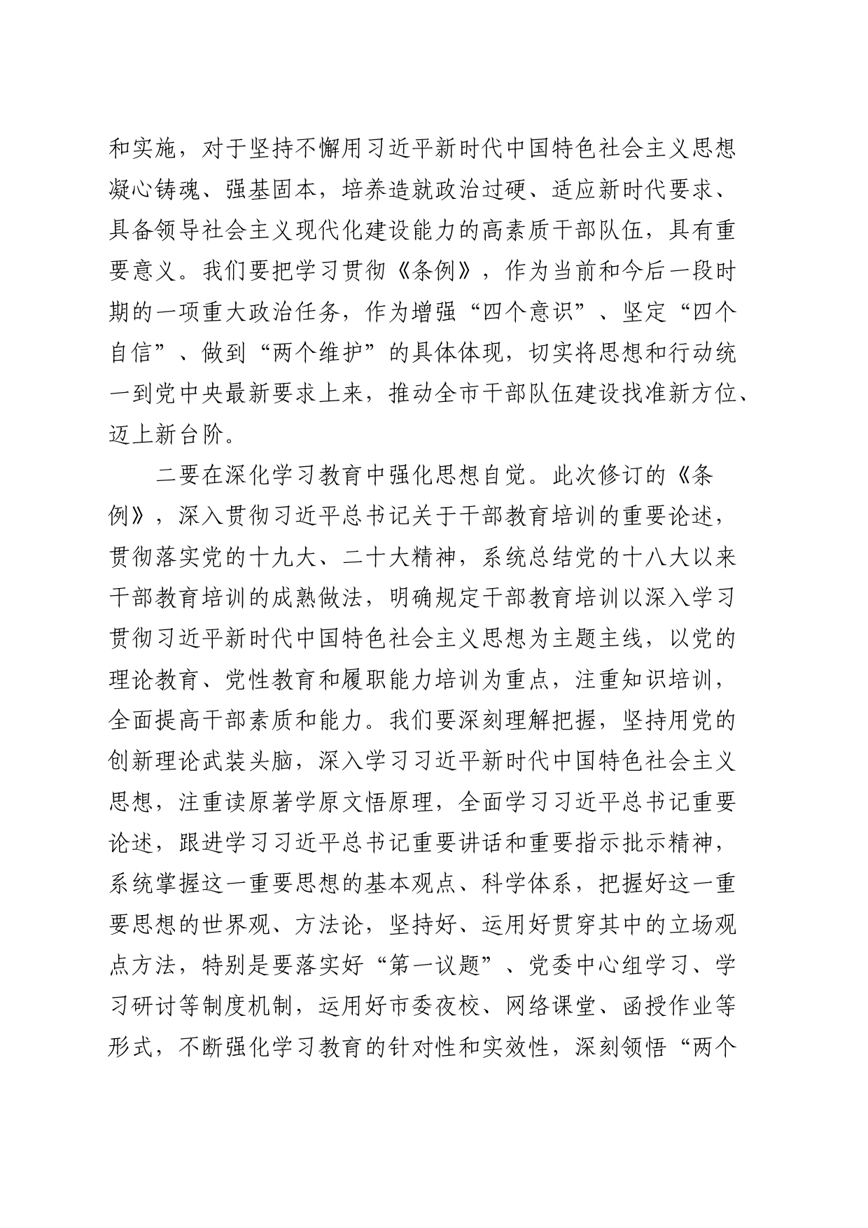 市委书记在集体传达学习《干部教育培训工作条例》时的讲话_第2页