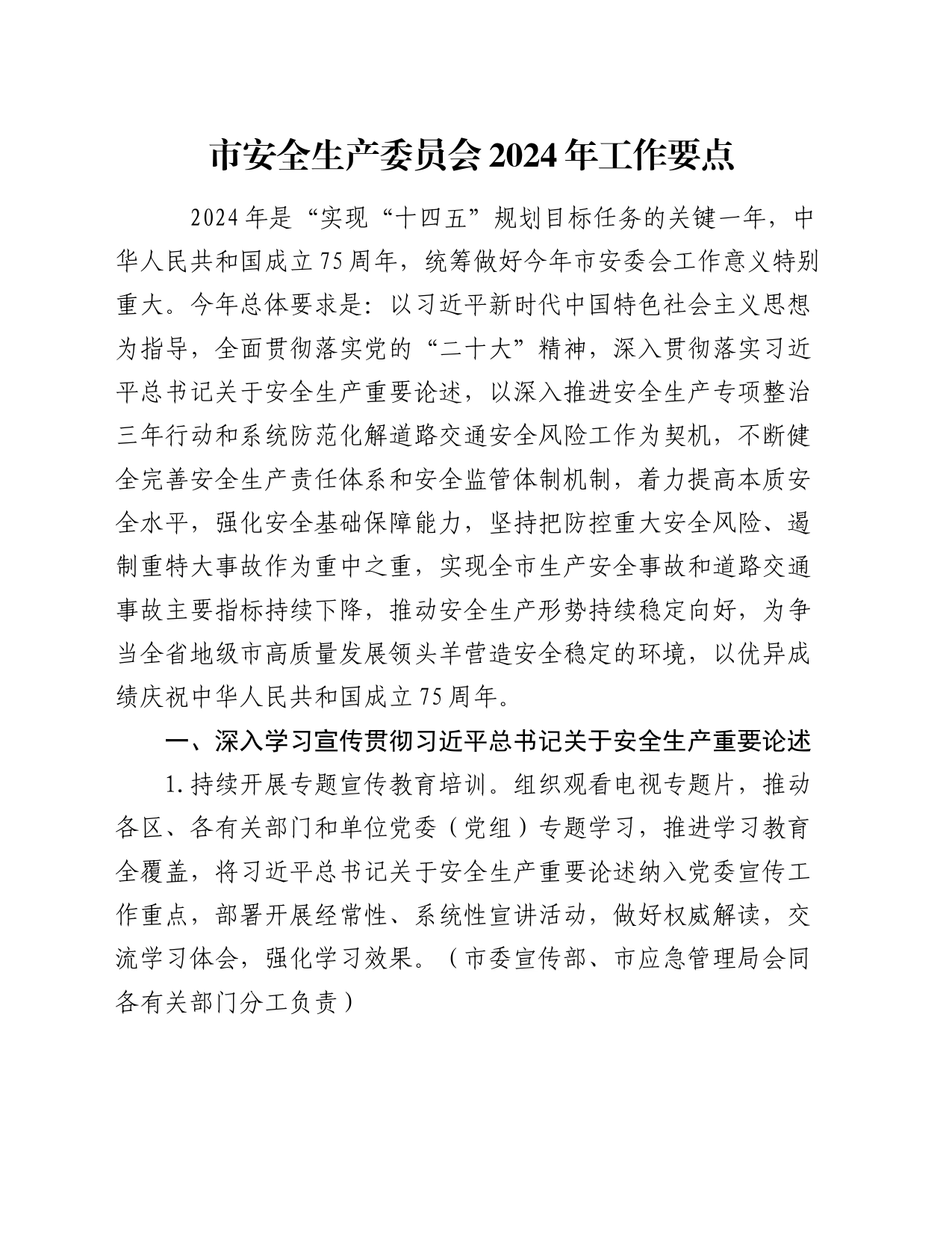 市安全生产委员会2024年工作要点_第1页
