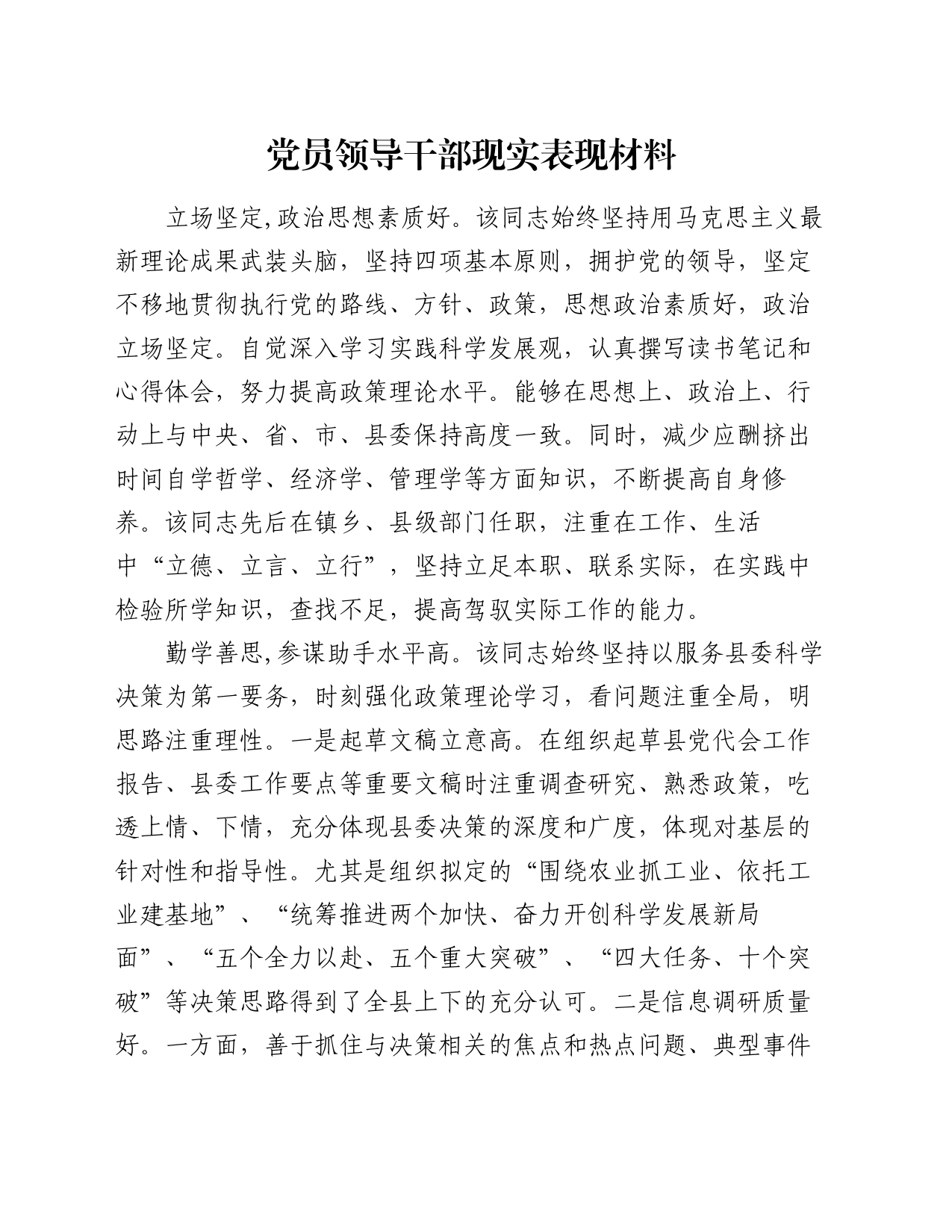 党员领导干部现实表现材料_第1页