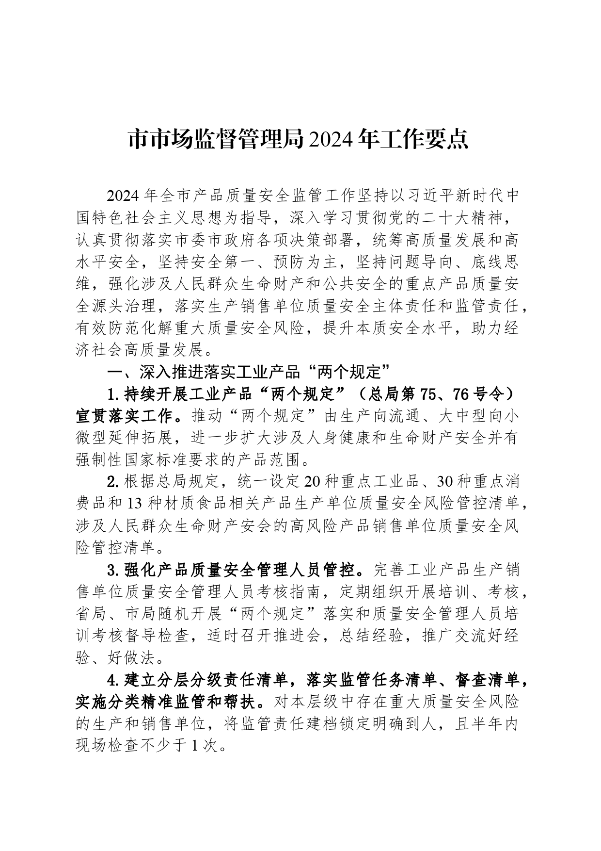市市场监督管理局2024年工作要点_第1页