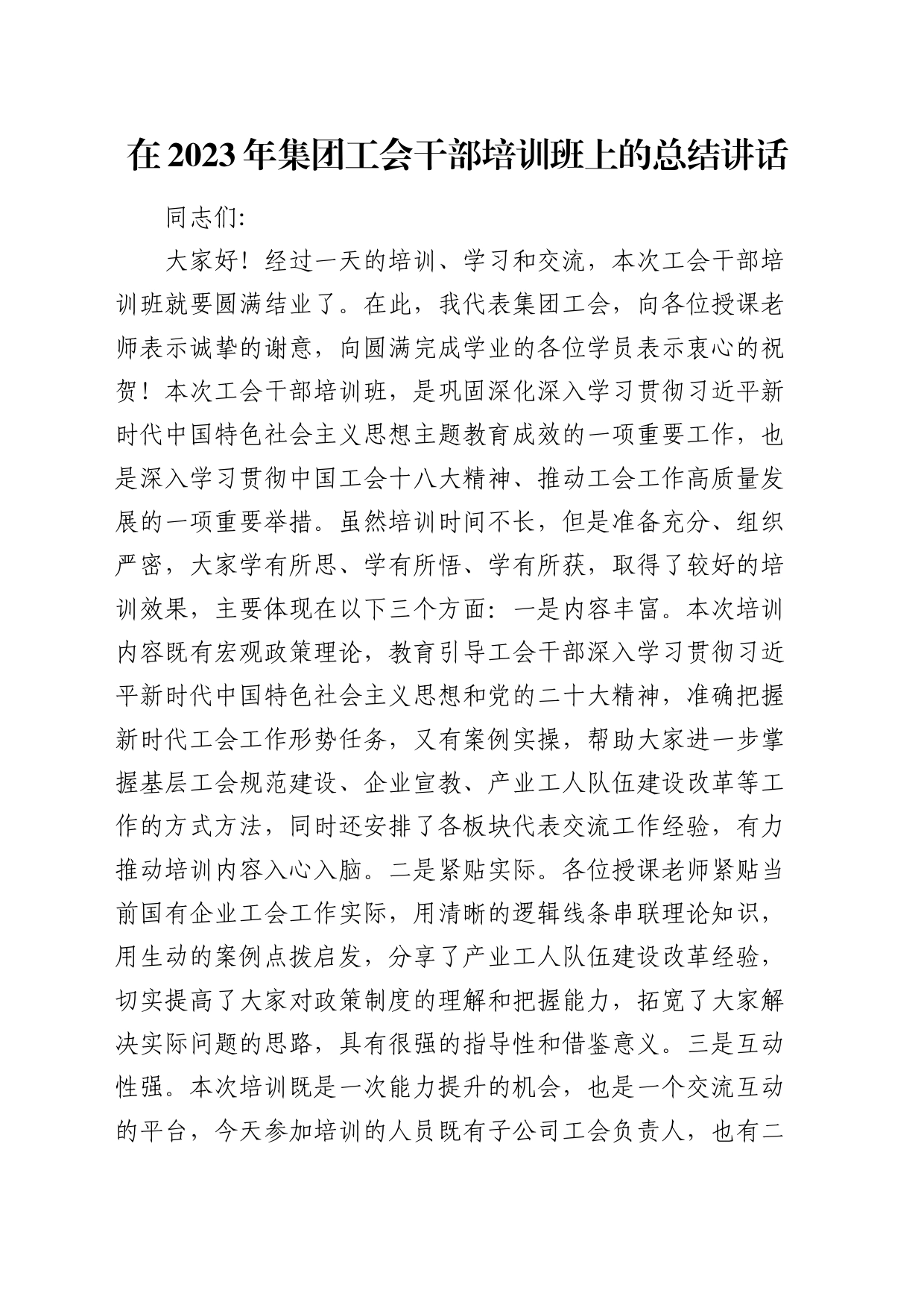 在公司工会干部培训班上的总结讲话_第1页