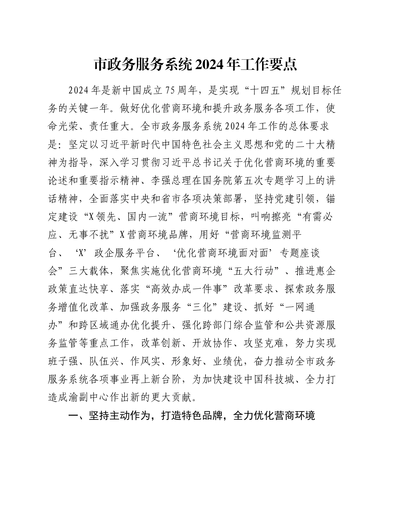 市政务服务系统2024年工作要点_第1页