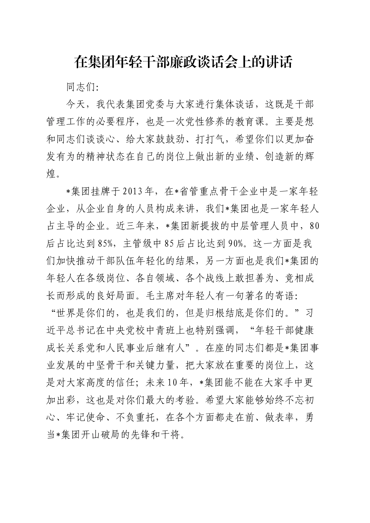 在公司年轻干部廉政谈话会上的讲话5500字_第1页