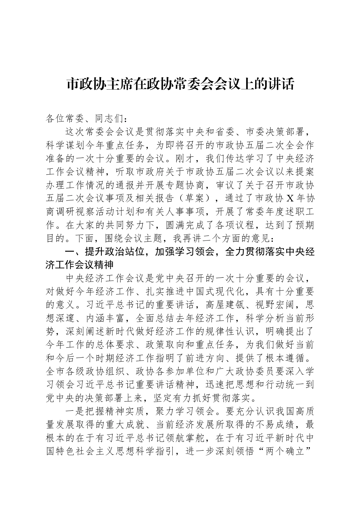 市政协主席在政协常委会会议上的讲话_第1页
