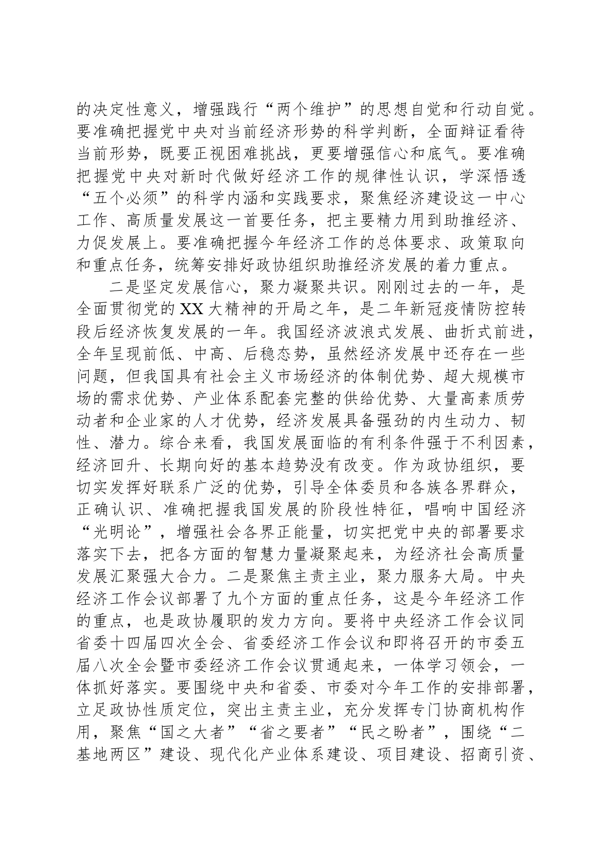 市政协主席在政协常委会会议上的讲话_第2页