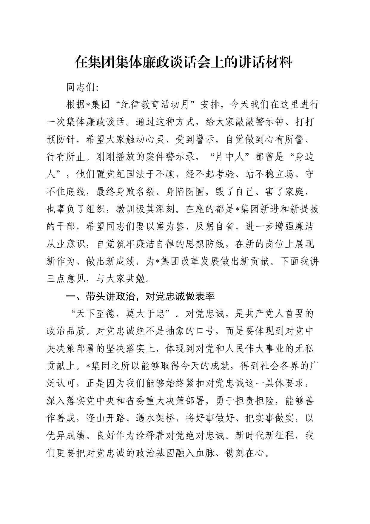 在公司集体廉政谈话会上的讲话4700字_第1页