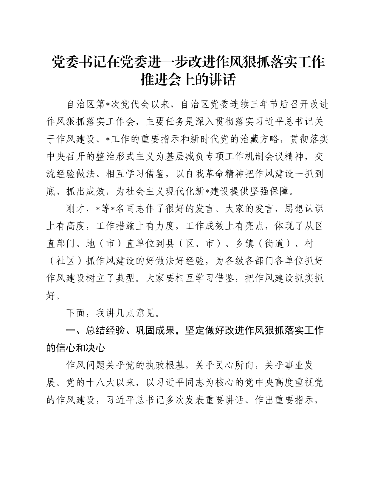 党委书记在党委进一步改进作风狠抓落实工作推进会上的讲话_第1页