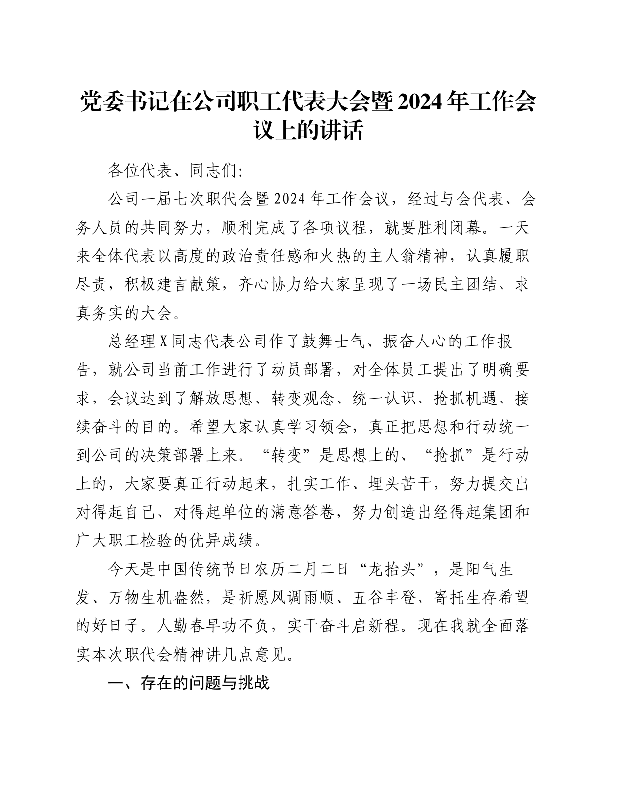 党委书记在公司职工代表大会暨2024年工作会议上的讲话_第1页