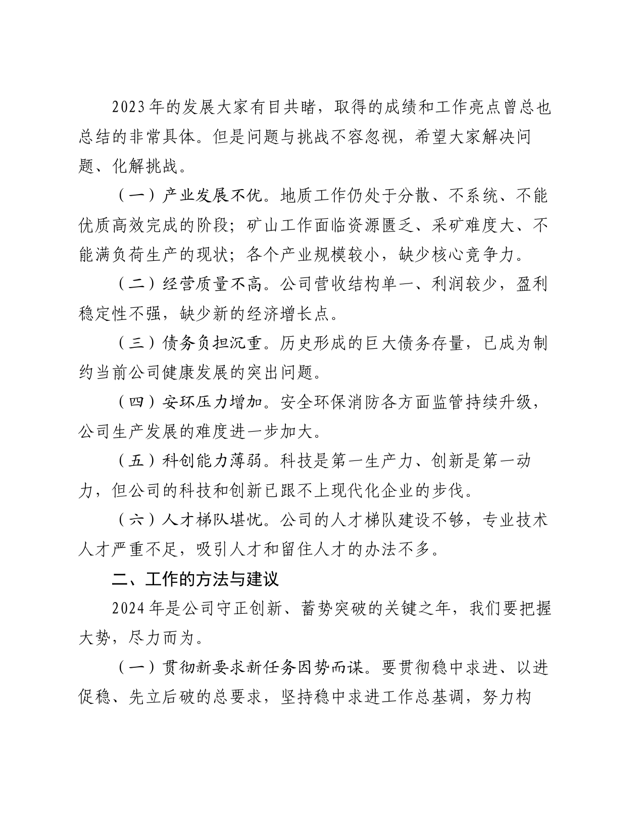 党委书记在公司职工代表大会暨2024年工作会议上的讲话_第2页