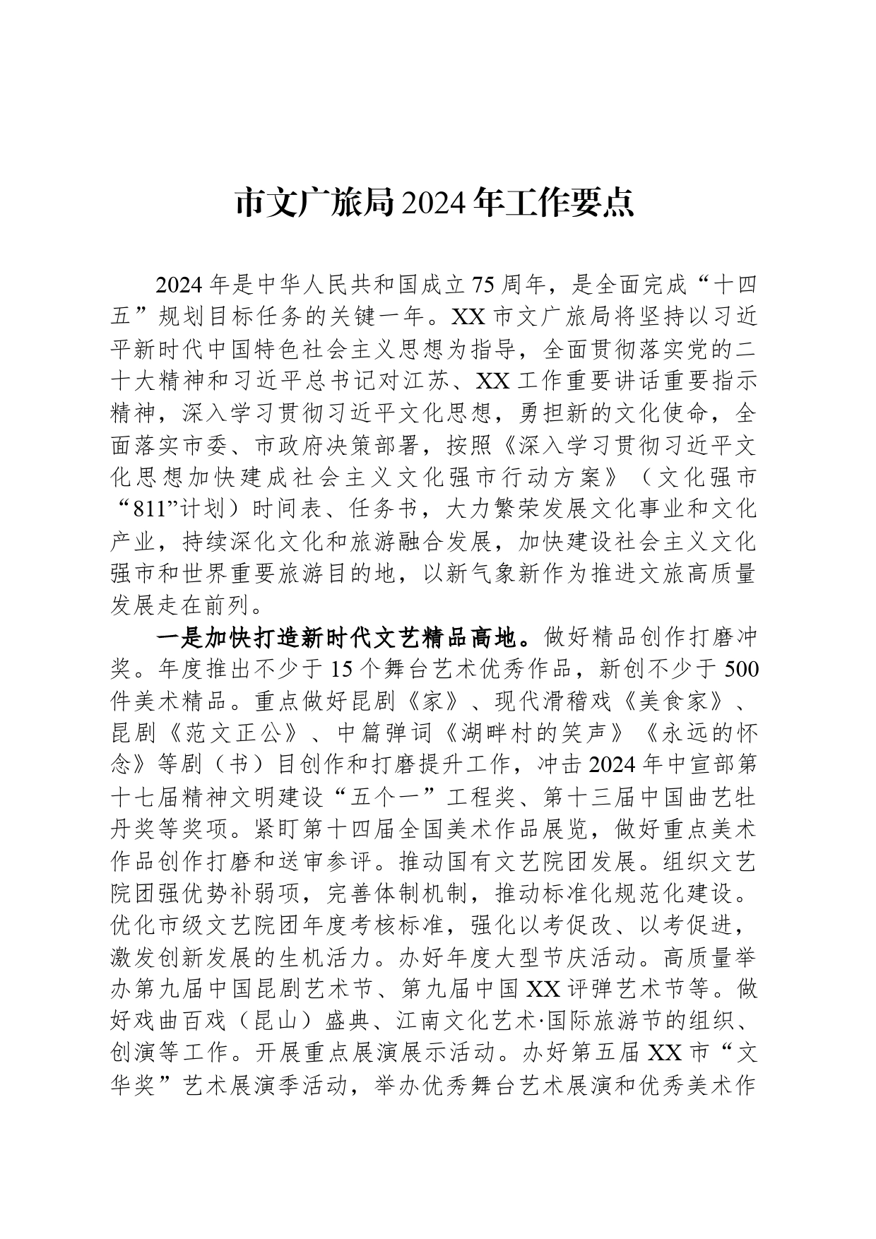 市文广旅局2024年工作要点_第1页