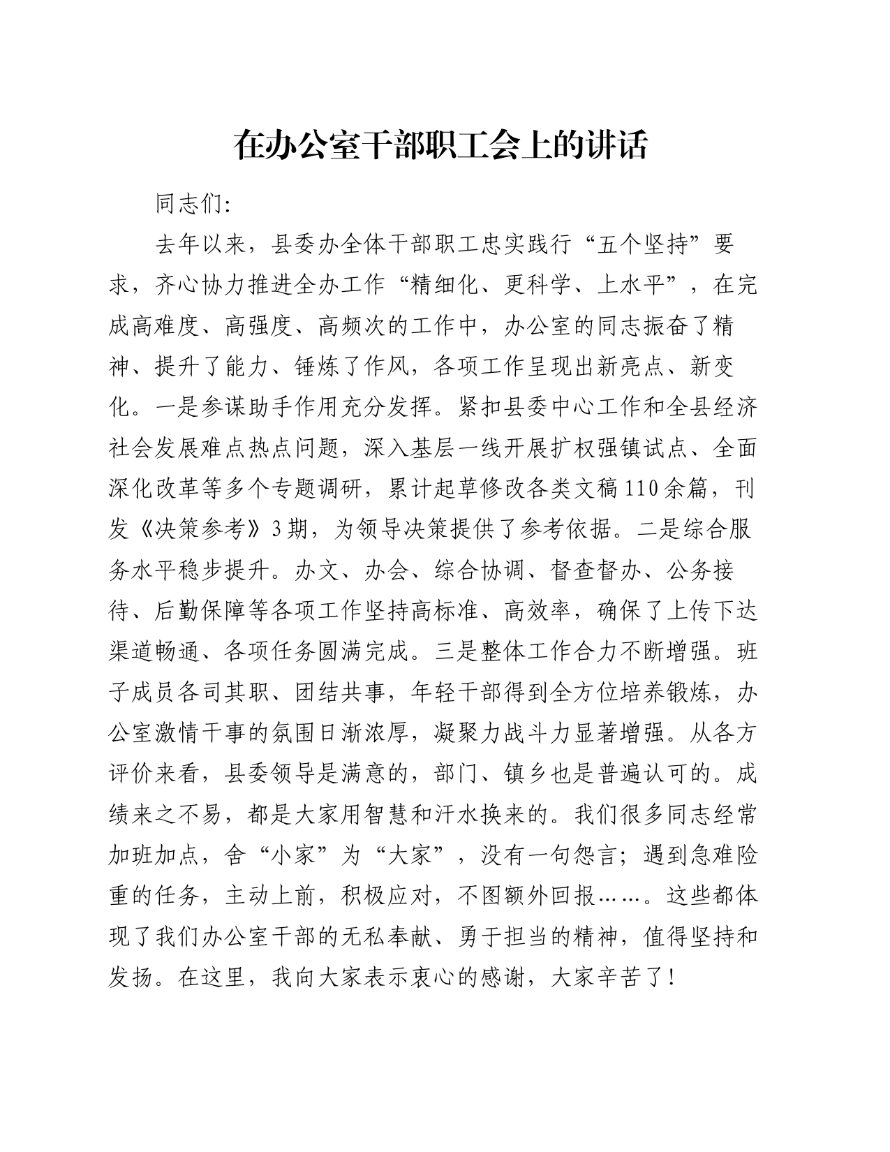 在办公室干部职工会上的讲话_第1页
