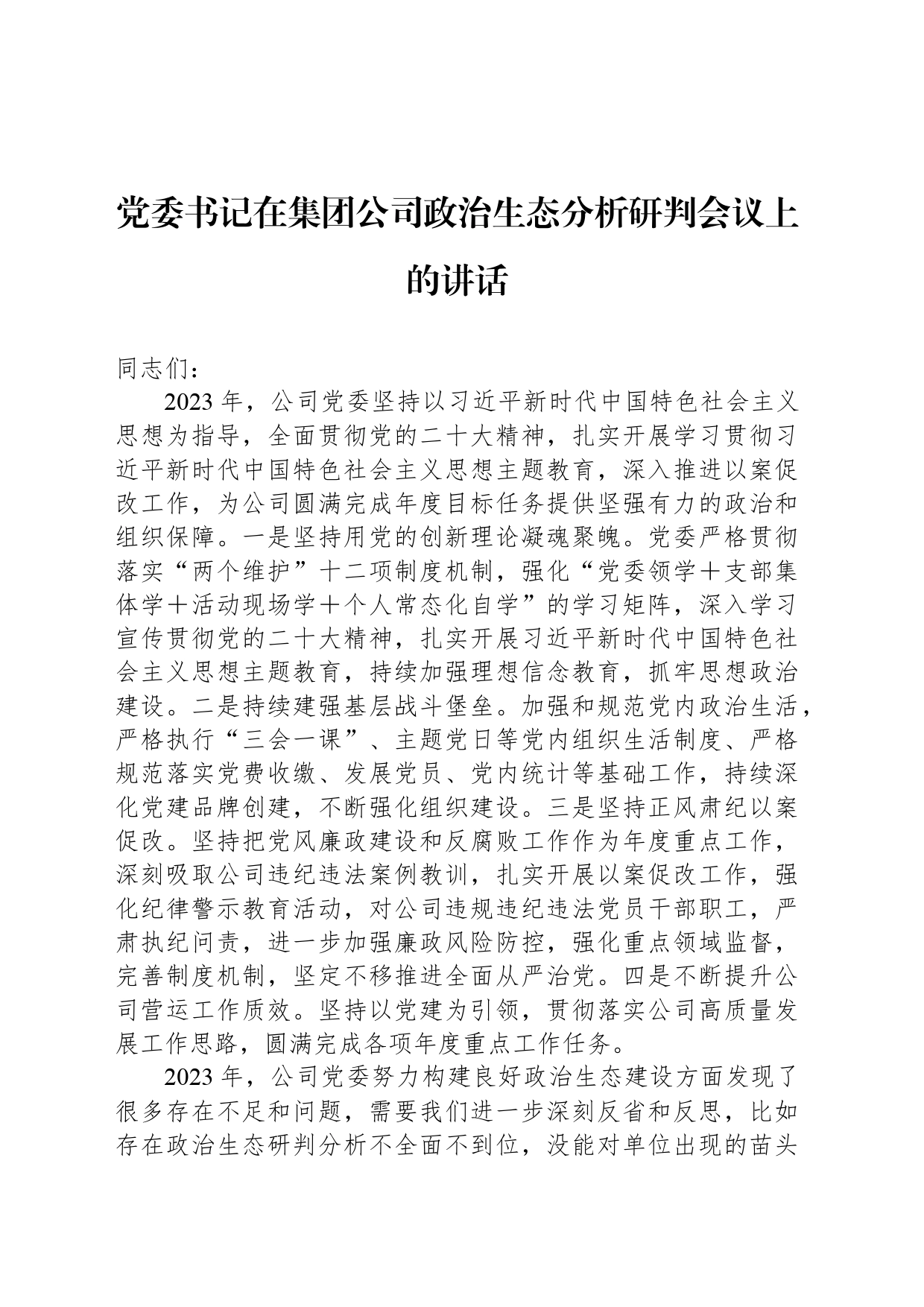 党委书记在集团公司政治生态分析研判会议上的讲话_第1页