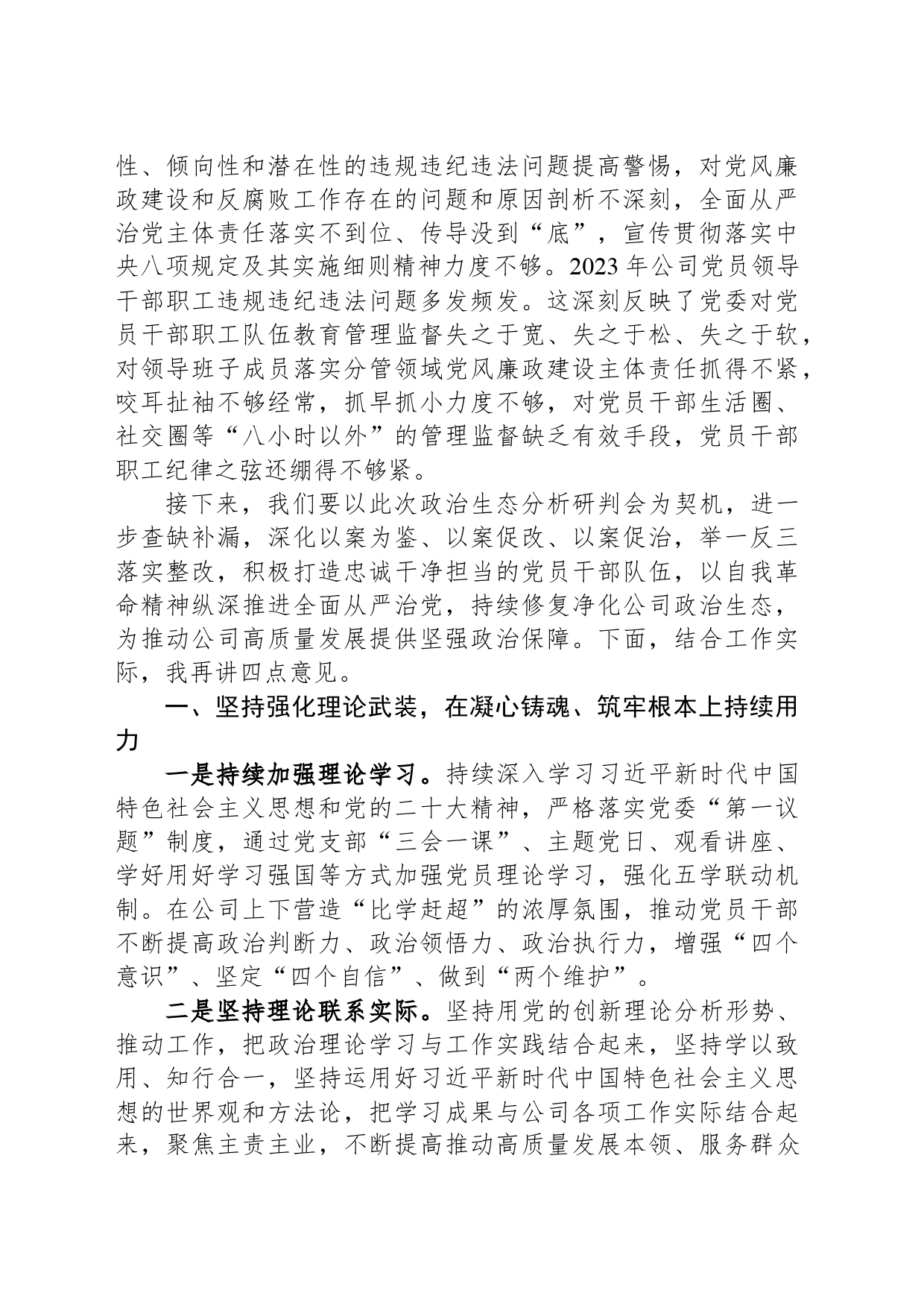 党委书记在集团公司政治生态分析研判会议上的讲话_第2页