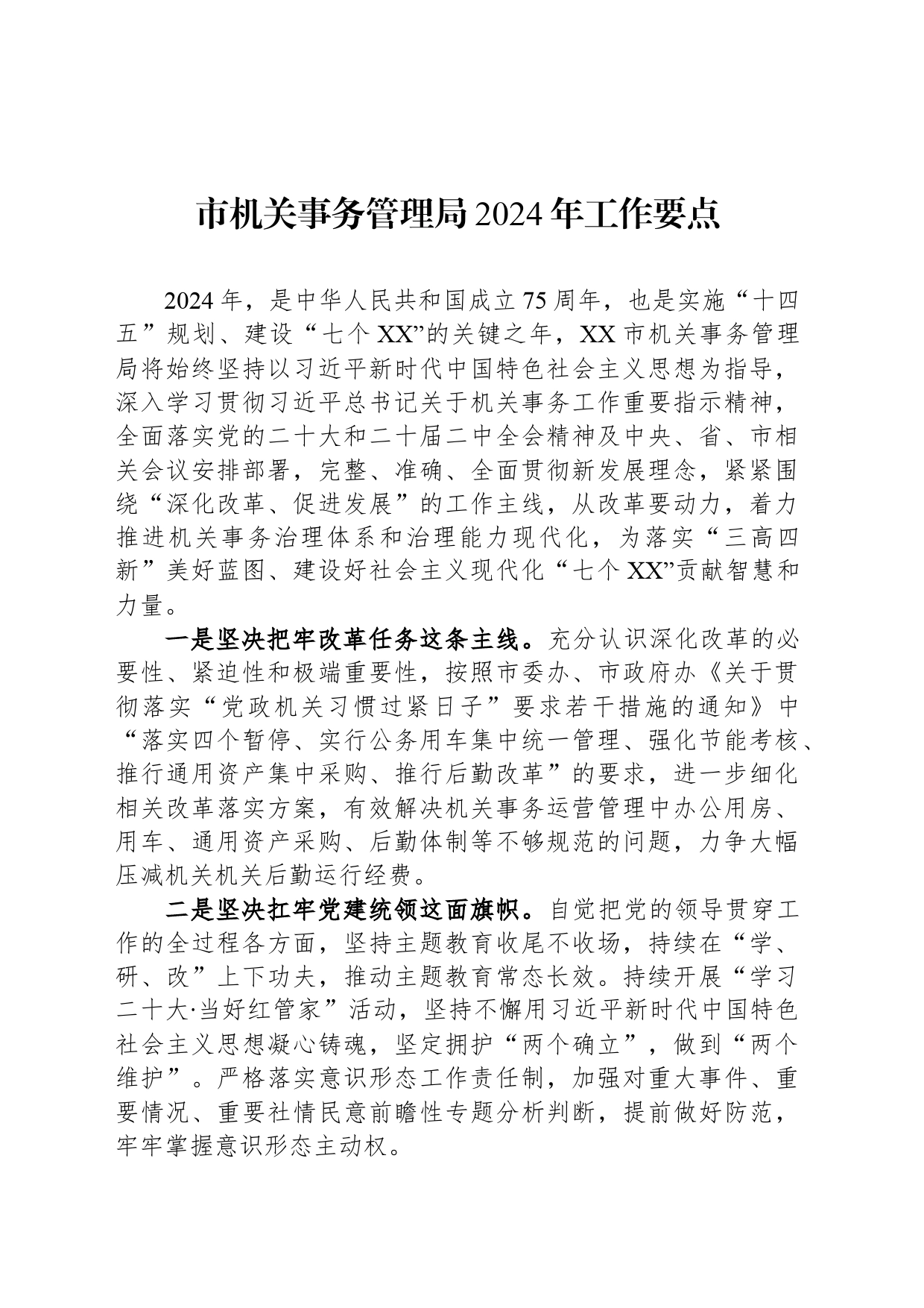 市机关事务管理局2024年工作要点_第1页
