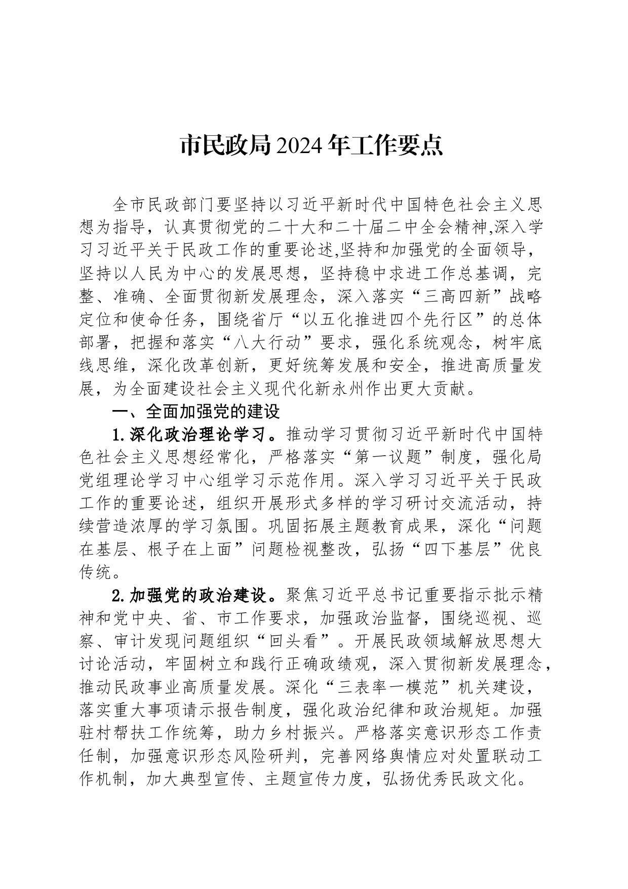 市民政局2024年工作要点_第1页