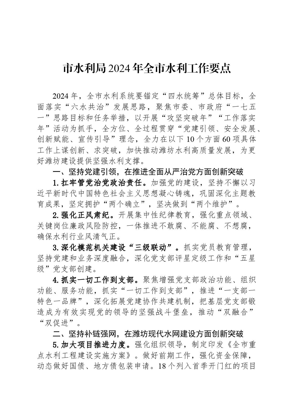 市水利局2024年全市水利工作要点_第1页