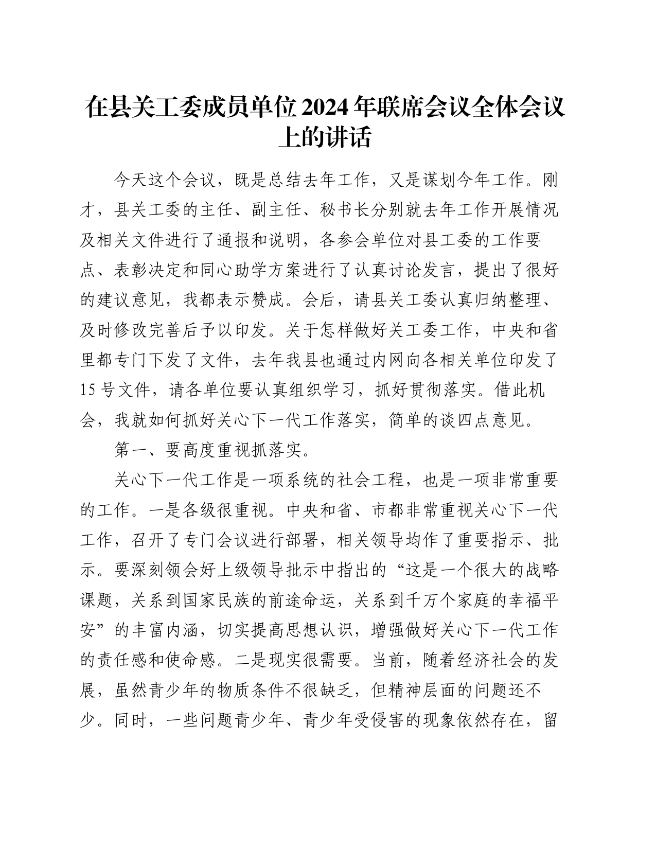 在县关工委成员单位2024年联席会议全体会议上的讲话_第1页
