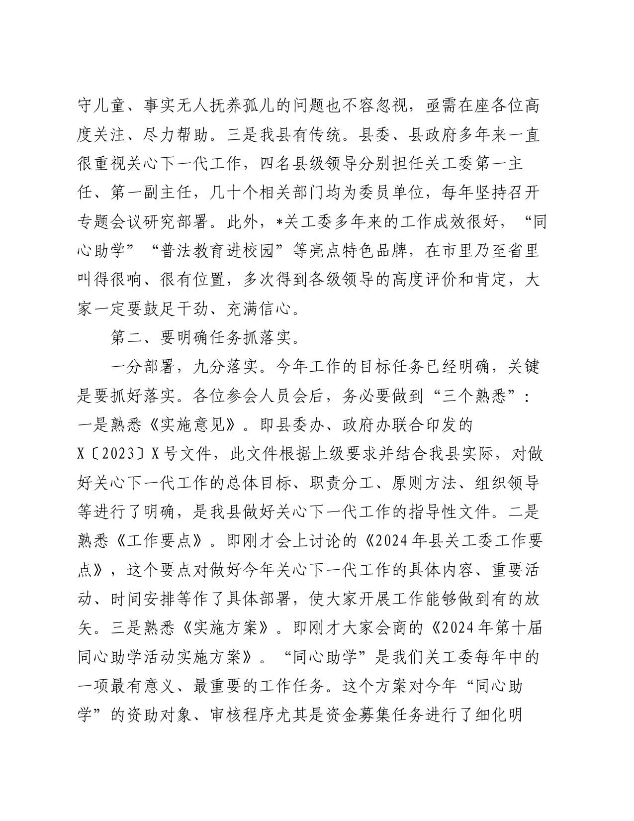 在县关工委成员单位2024年联席会议全体会议上的讲话_第2页