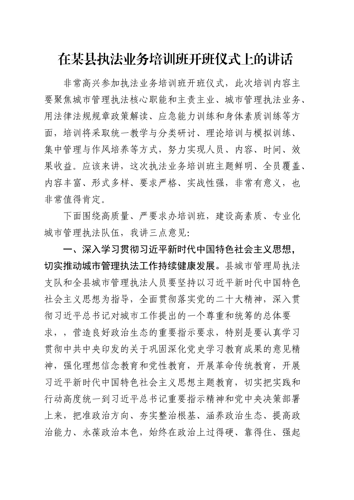 在县区执法业务培训班开班仪式上的讲话_第1页
