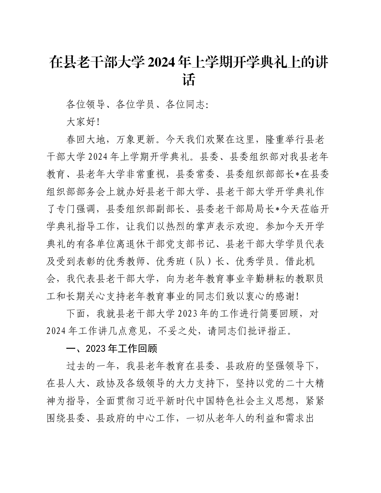 在县老干部大学2024年上学期开学典礼上的讲话_第1页