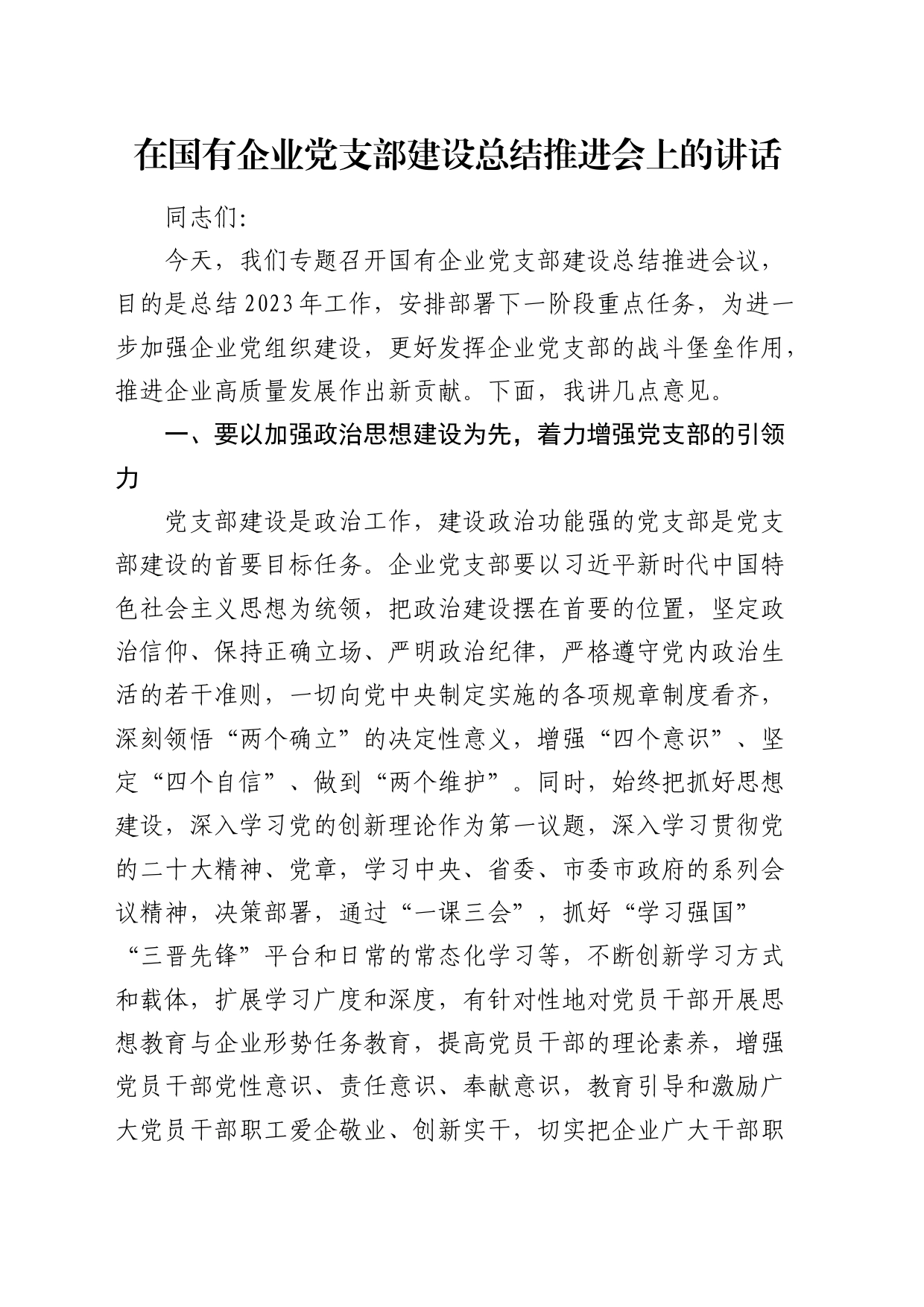 在国企公司党支部建设总结推进会上的讲话_第1页