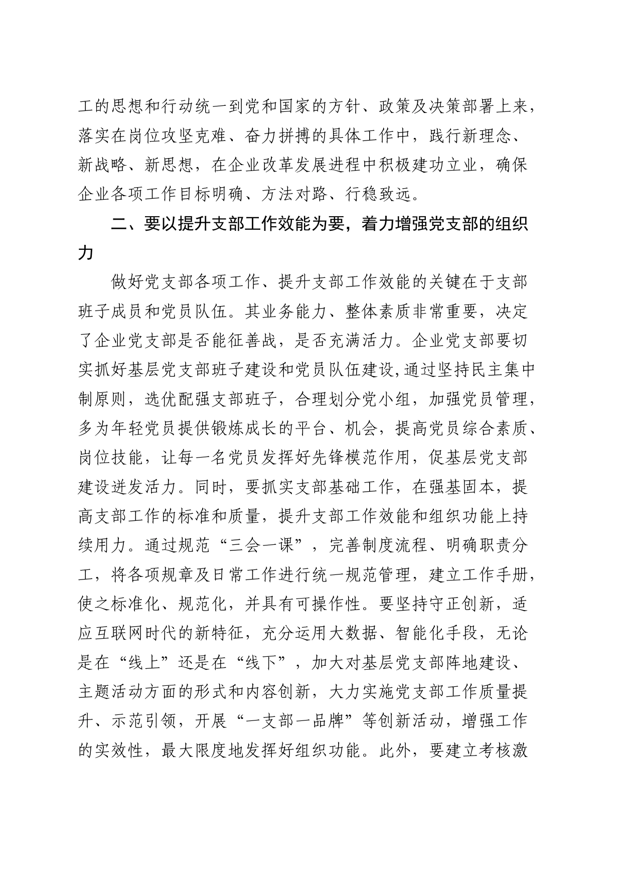 在国企公司党支部建设总结推进会上的讲话_第2页