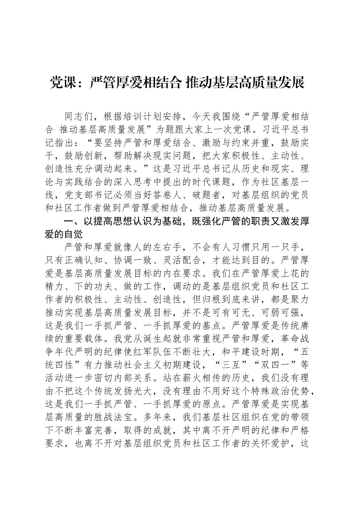 党课：严管厚爱相结合 推动基层高质量发展_第1页