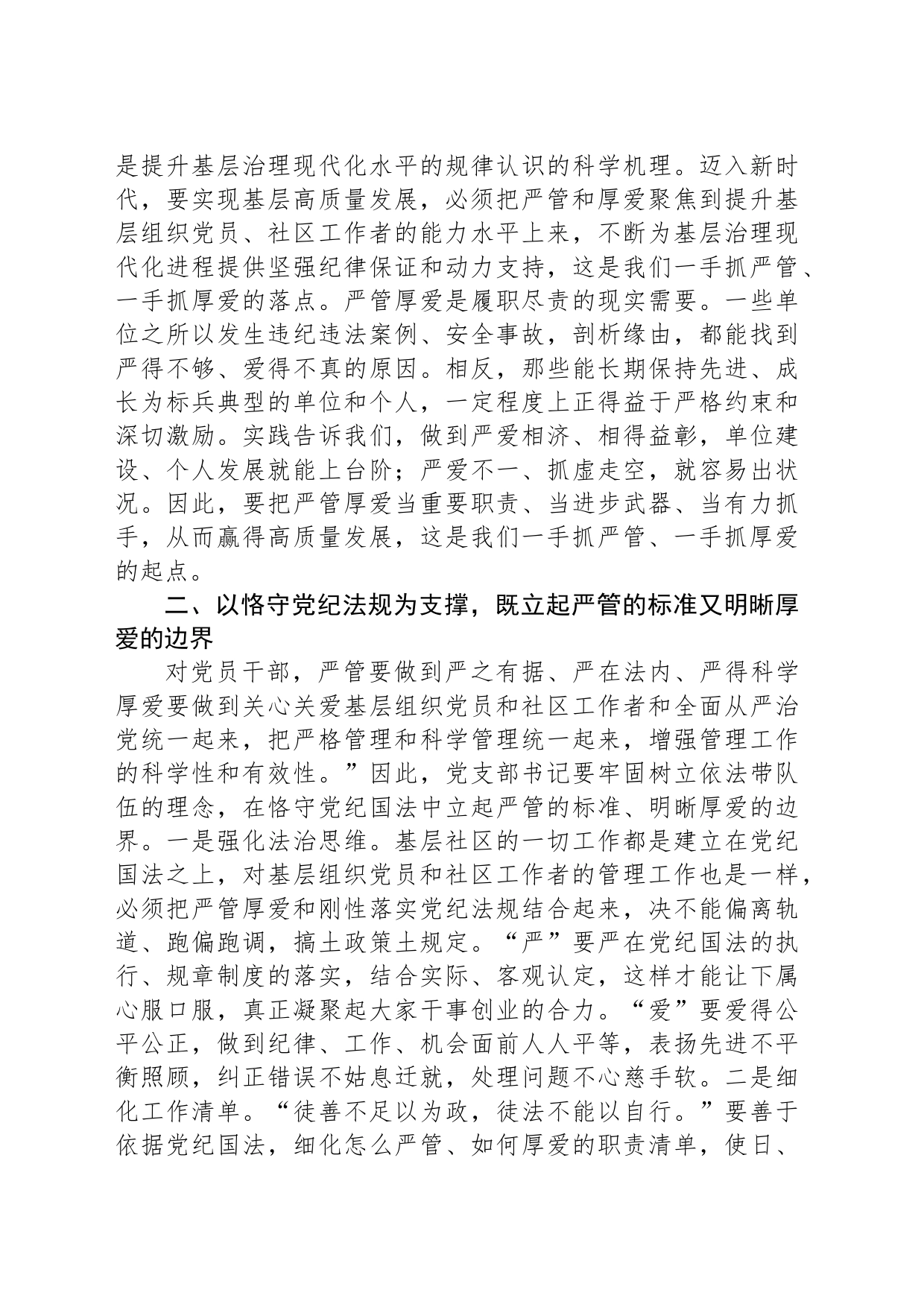 党课：严管厚爱相结合 推动基层高质量发展_第2页