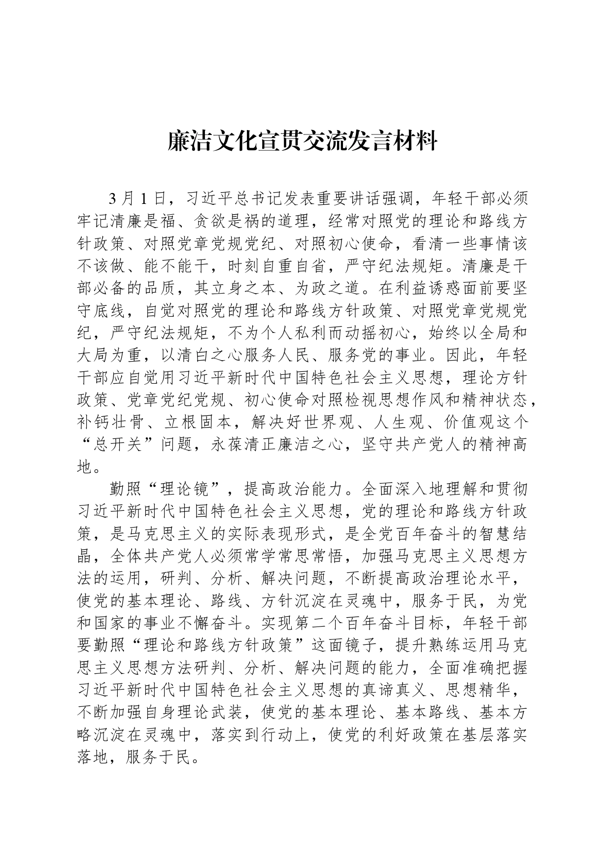 廉洁文化宣贯交流发言材料_第1页