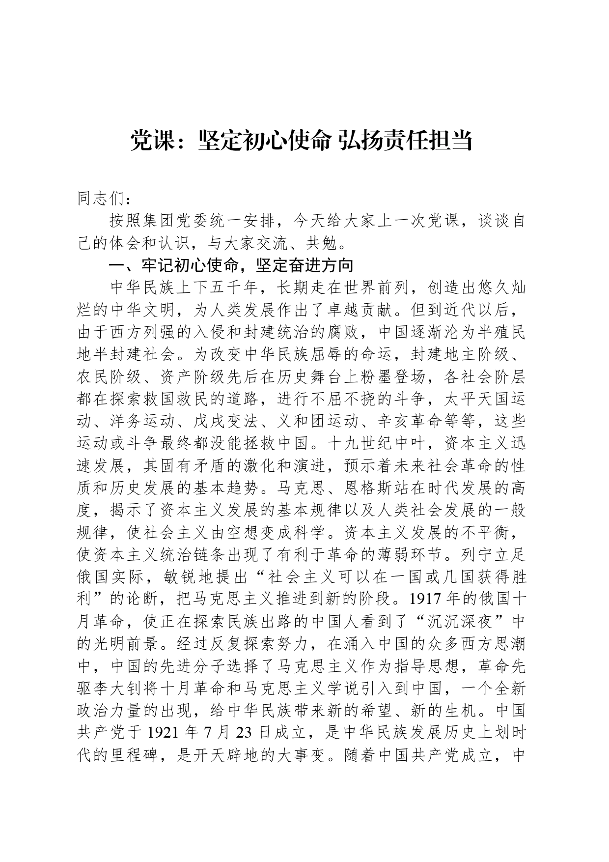 党课：坚定初心使命 弘扬责任担当_第1页