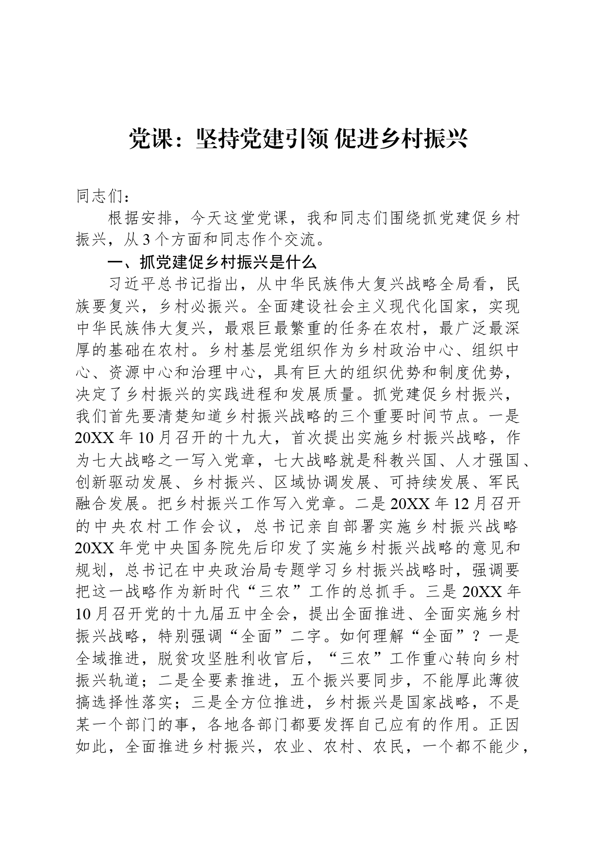 党课：坚持党建引领 促进乡村振兴_第1页