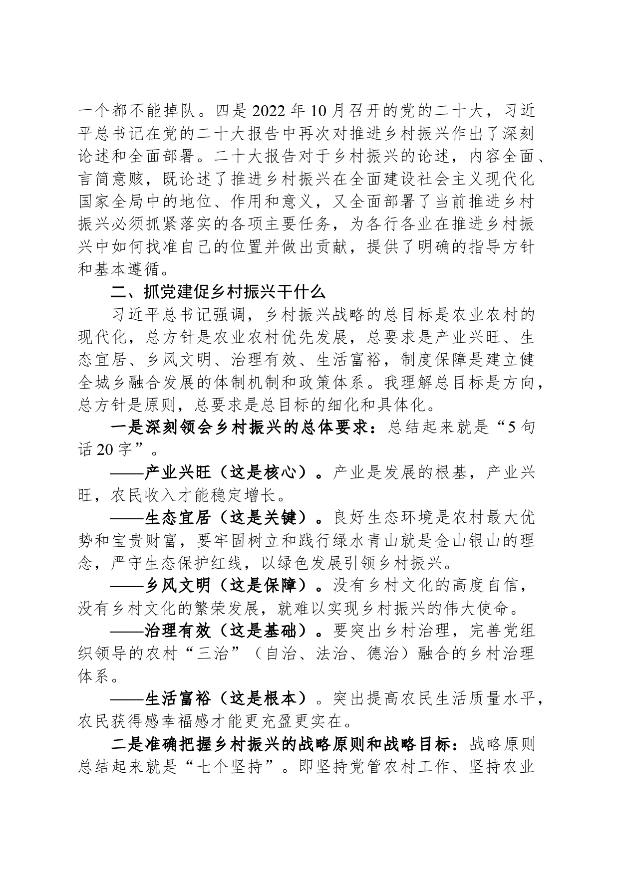 党课：坚持党建引领 促进乡村振兴_第2页
