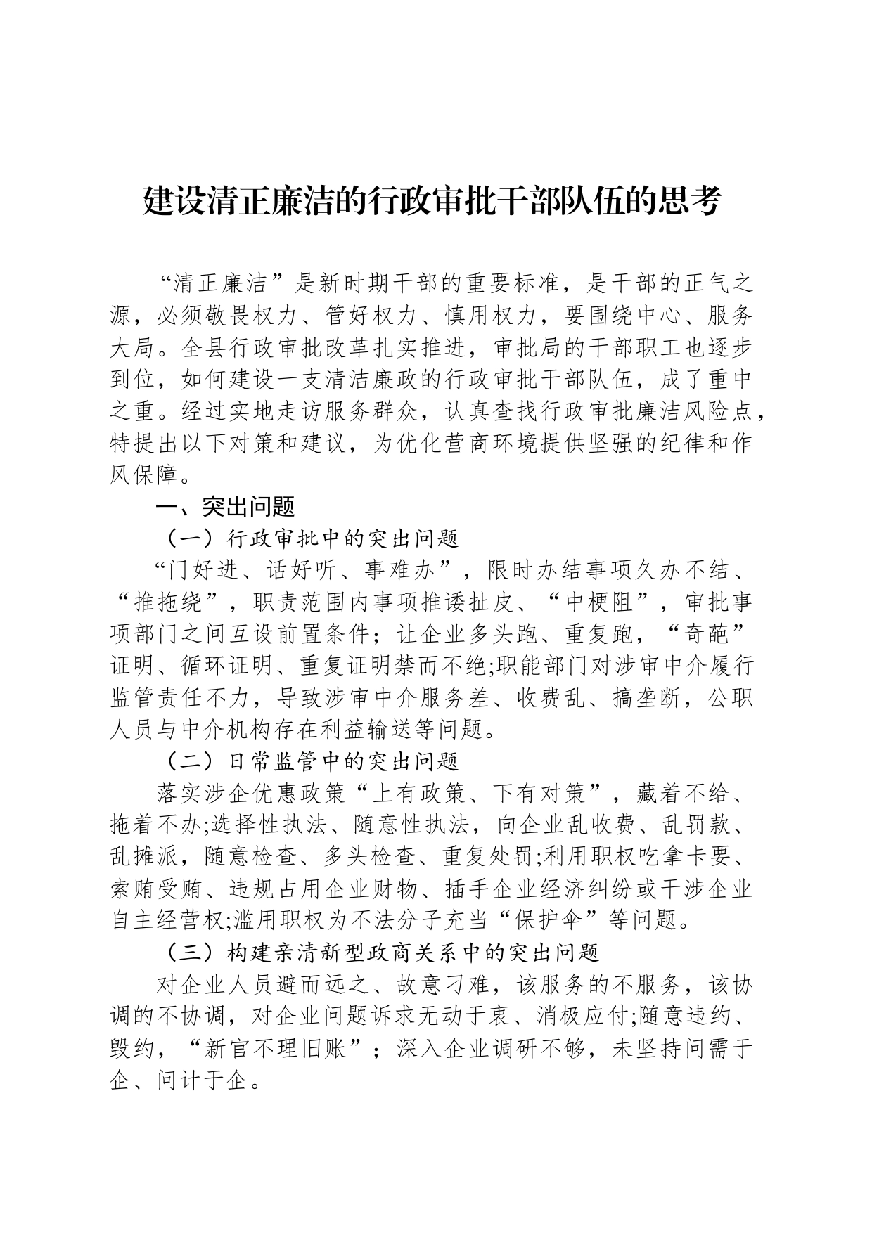 建设清正廉洁的行政审批干部队伍的思考_第1页