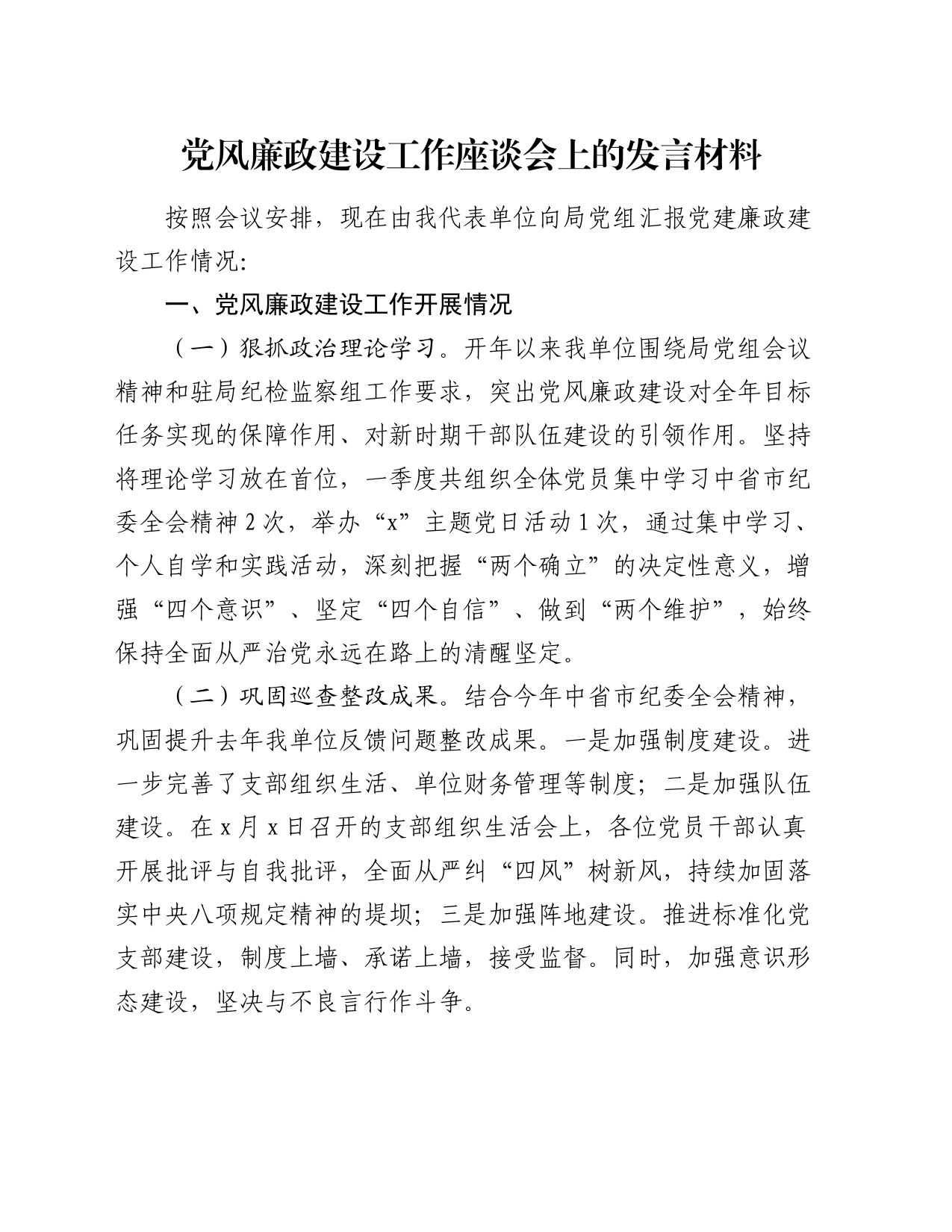 党风廉政建设工作座谈会上的发言材料_第1页