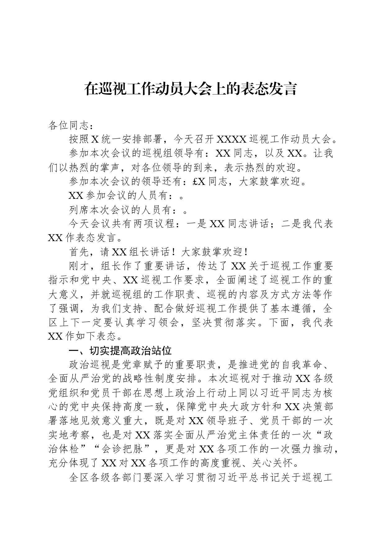 在巡视工作动员大会上的表态发言_第1页