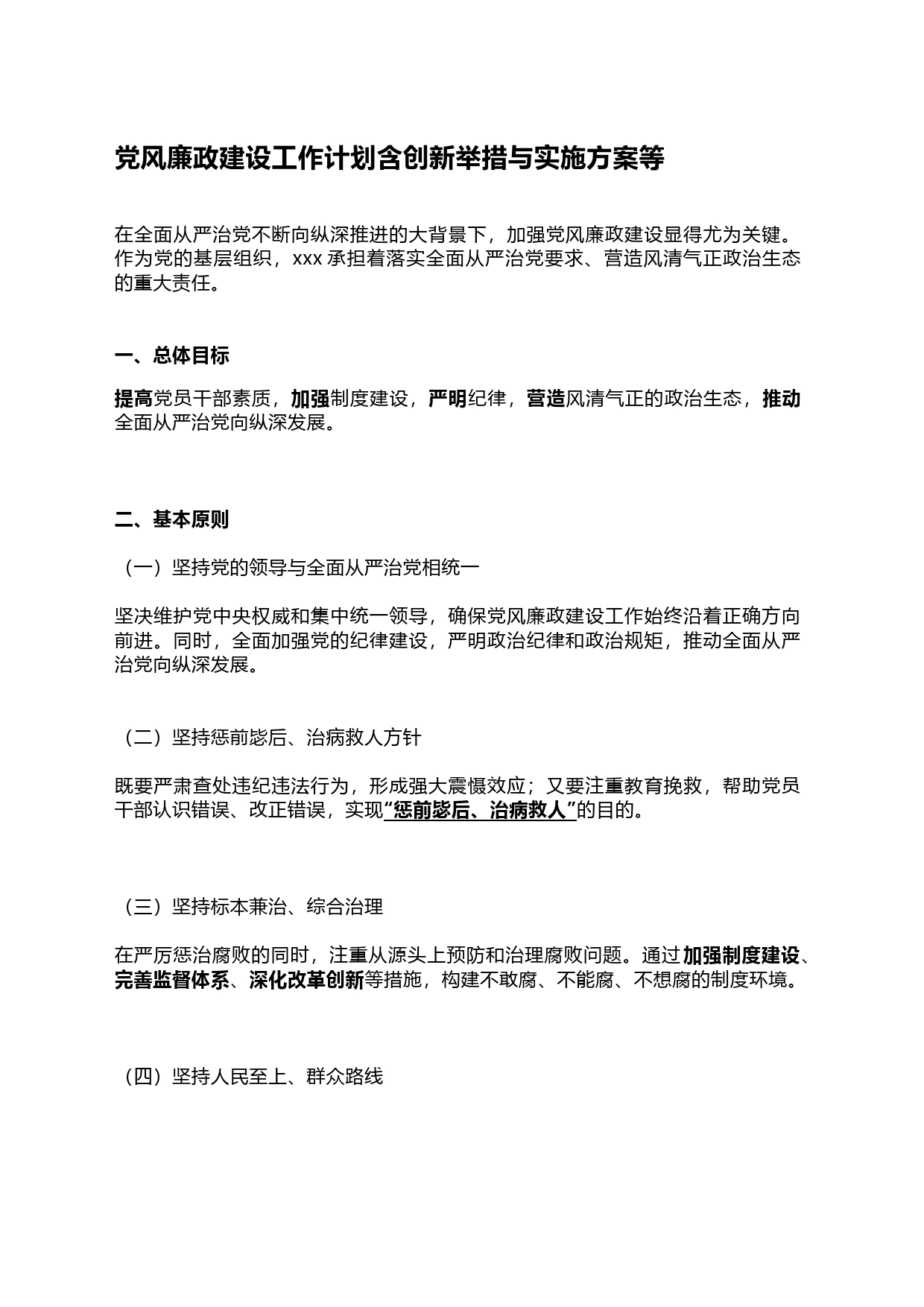 党风廉政建设工作计划含创新举措与实施方案等_第1页