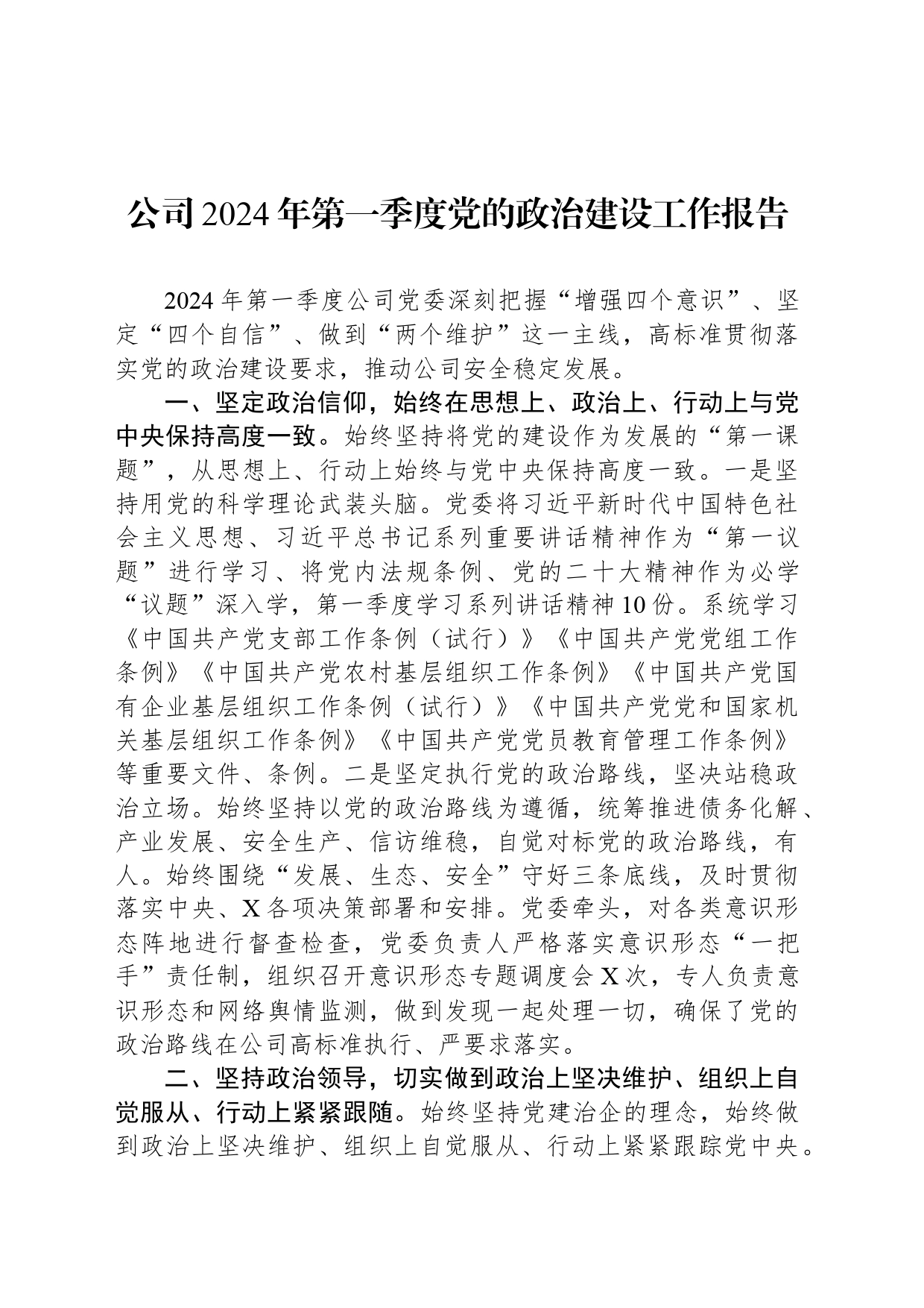 公司2024年第一季度党的政治建设工作报告_第1页