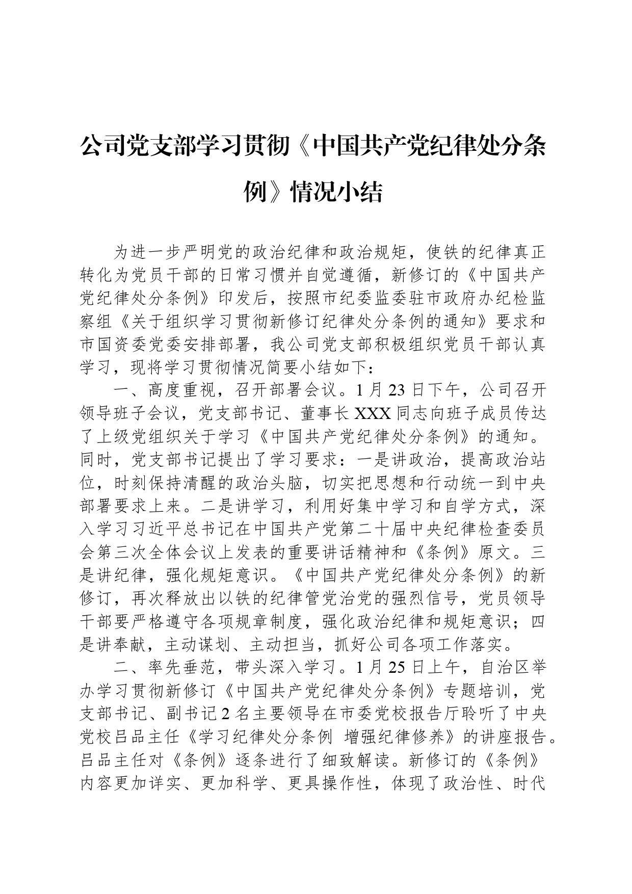 公司党支部学习贯彻《中国共产党纪律处分条例》情况小结_第1页