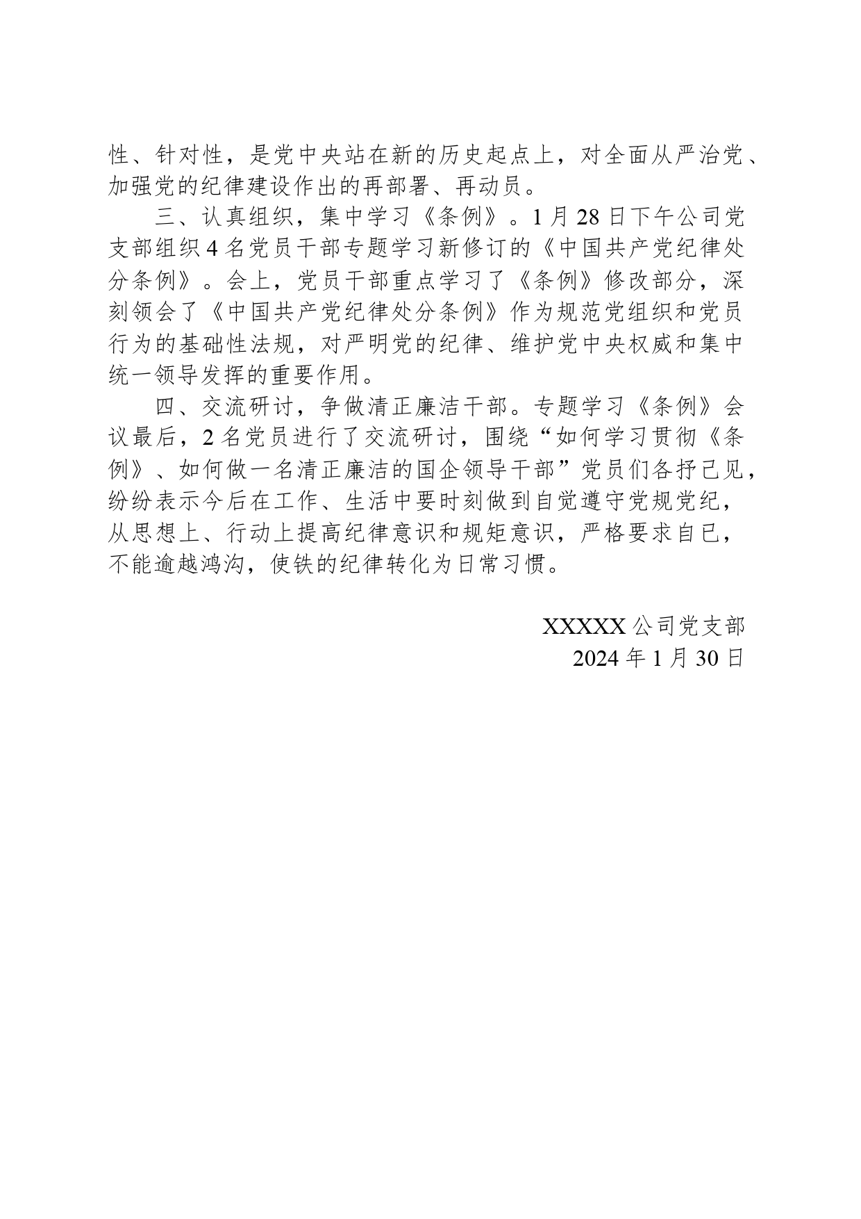 公司党支部学习贯彻《中国共产党纪律处分条例》情况小结_第2页