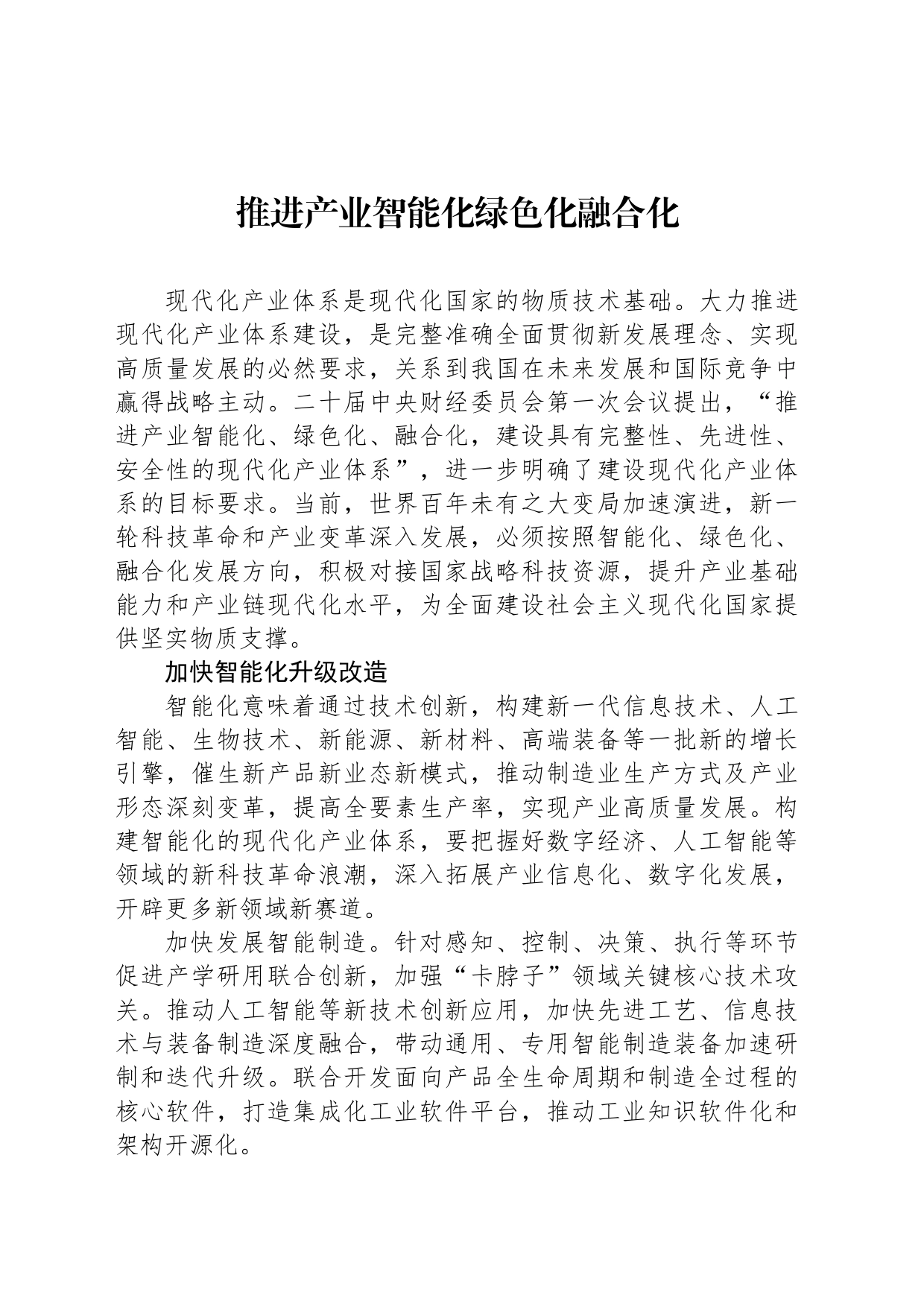 推进产业智能化绿色化融合化_第1页