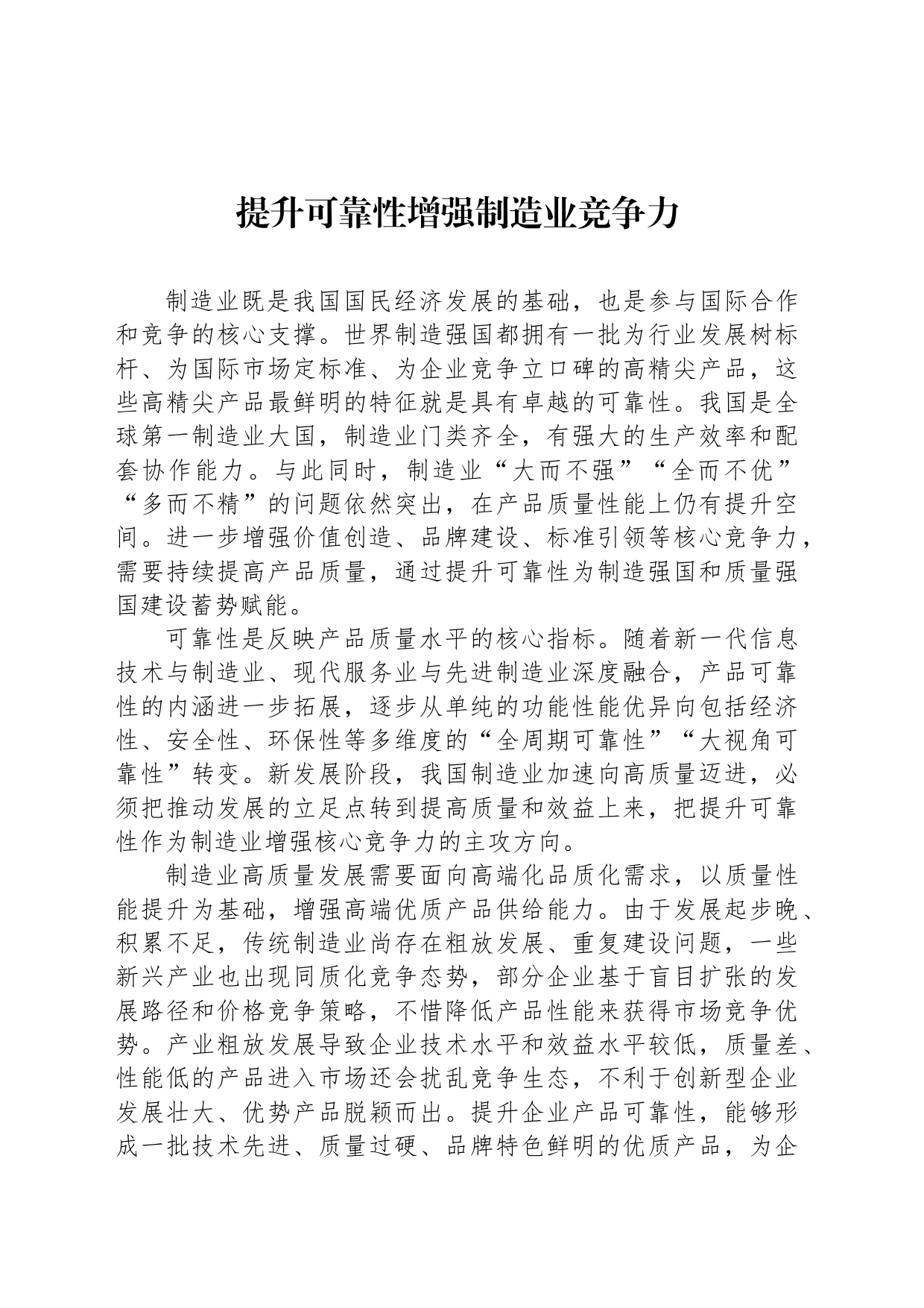 提升可靠性增强制造业竞争力_第1页