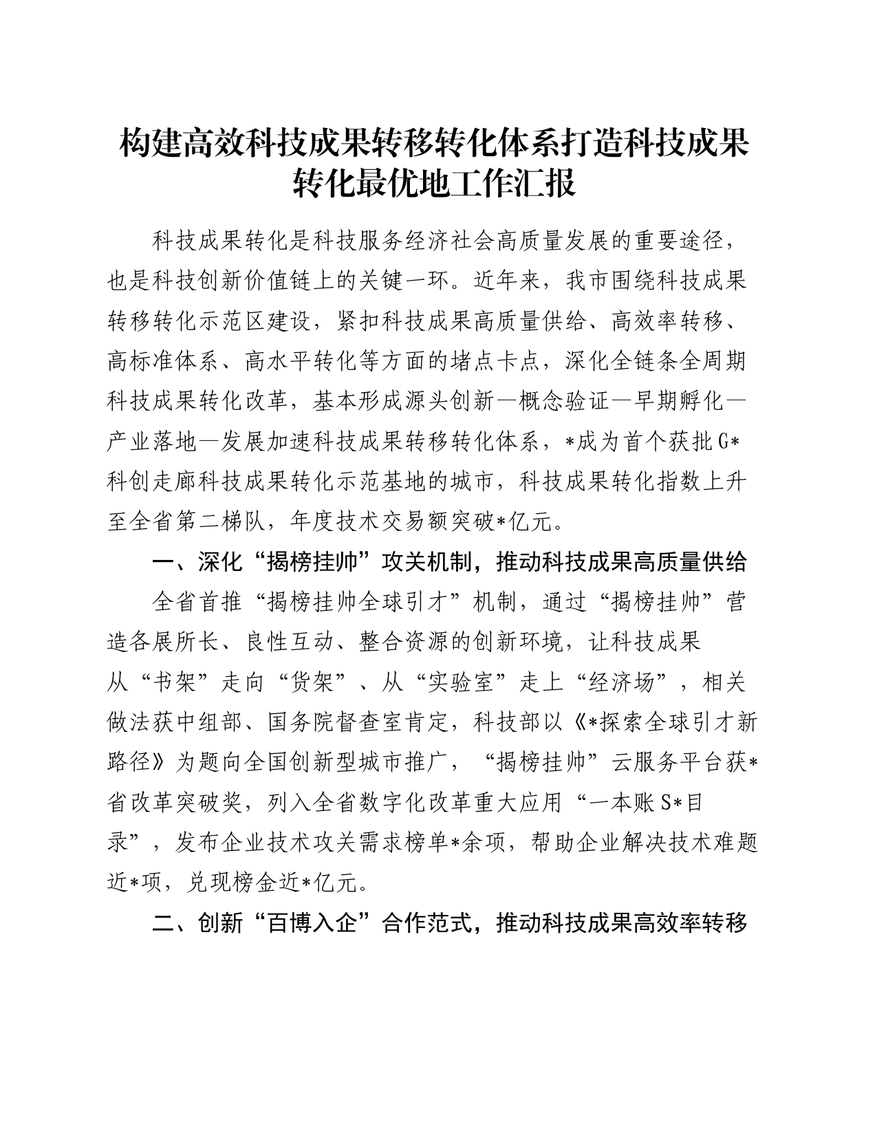 构建高效科技成果转移转化体系打造科技成果转化最优地工作汇报_第1页