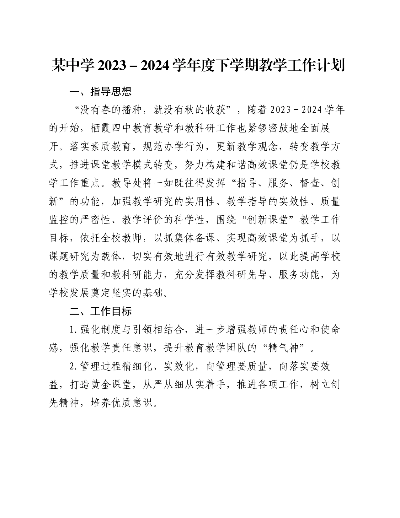 某中学2023－2024学年度下学期教学工作计划_第1页