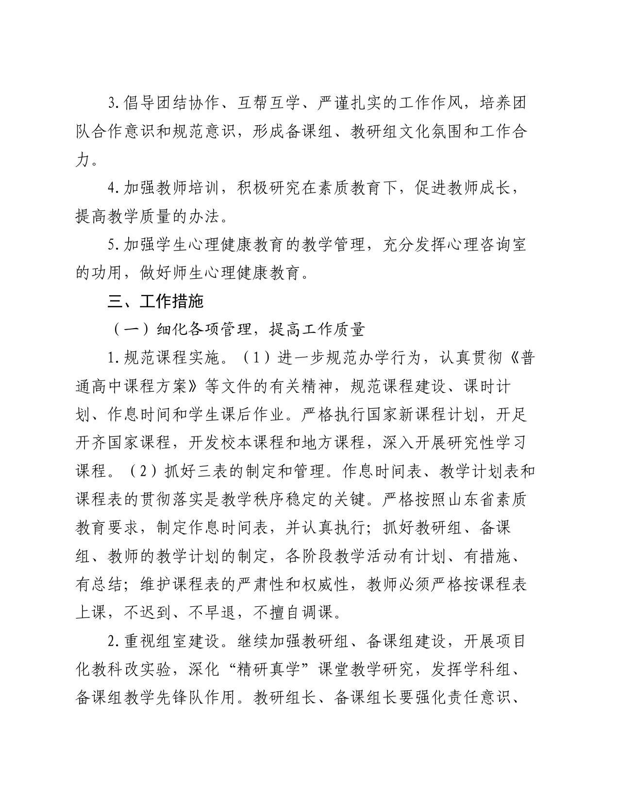 某中学2023－2024学年度下学期教学工作计划_第2页